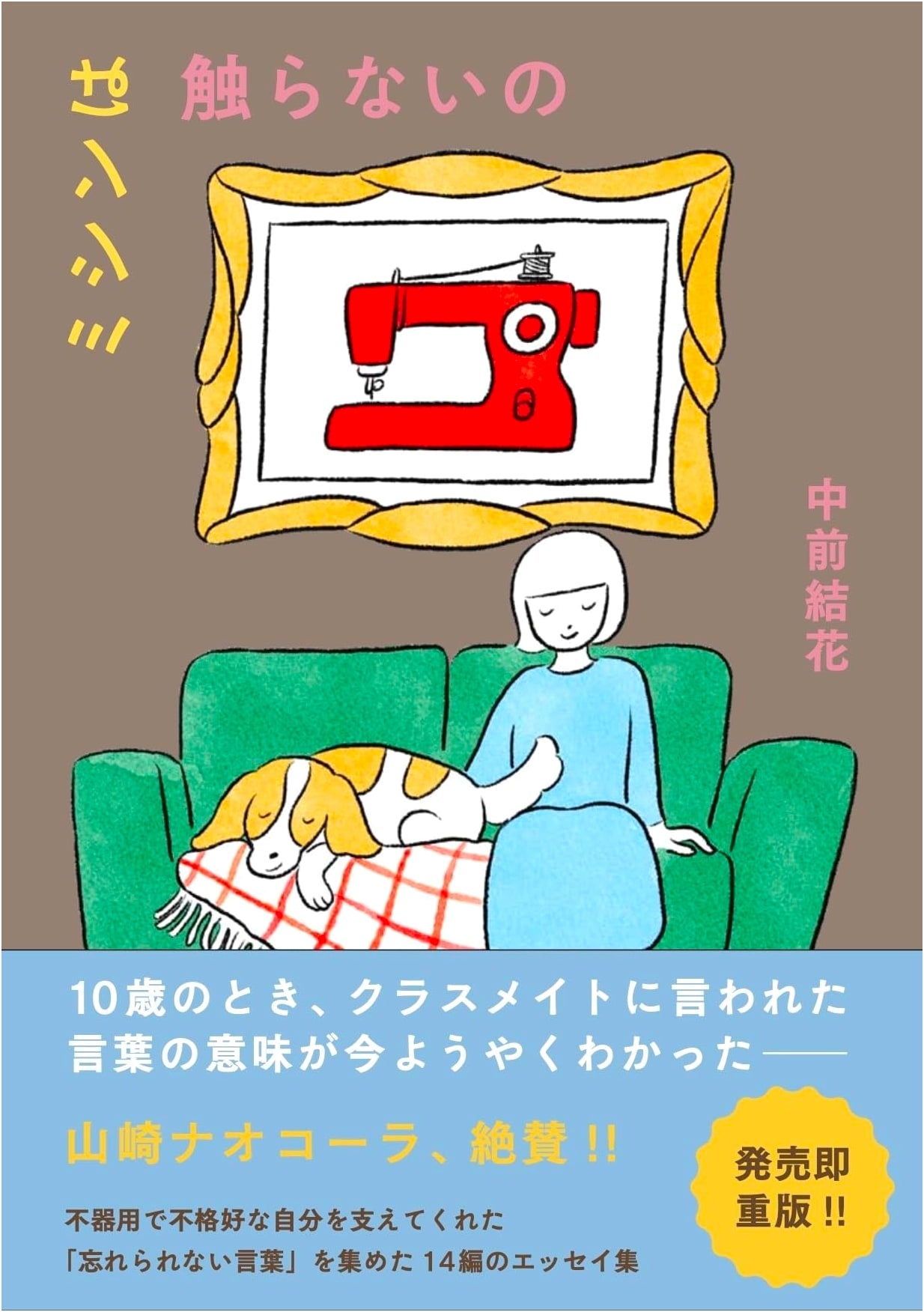 Don't Touch the Sewing Machine by Yuka Nakamae