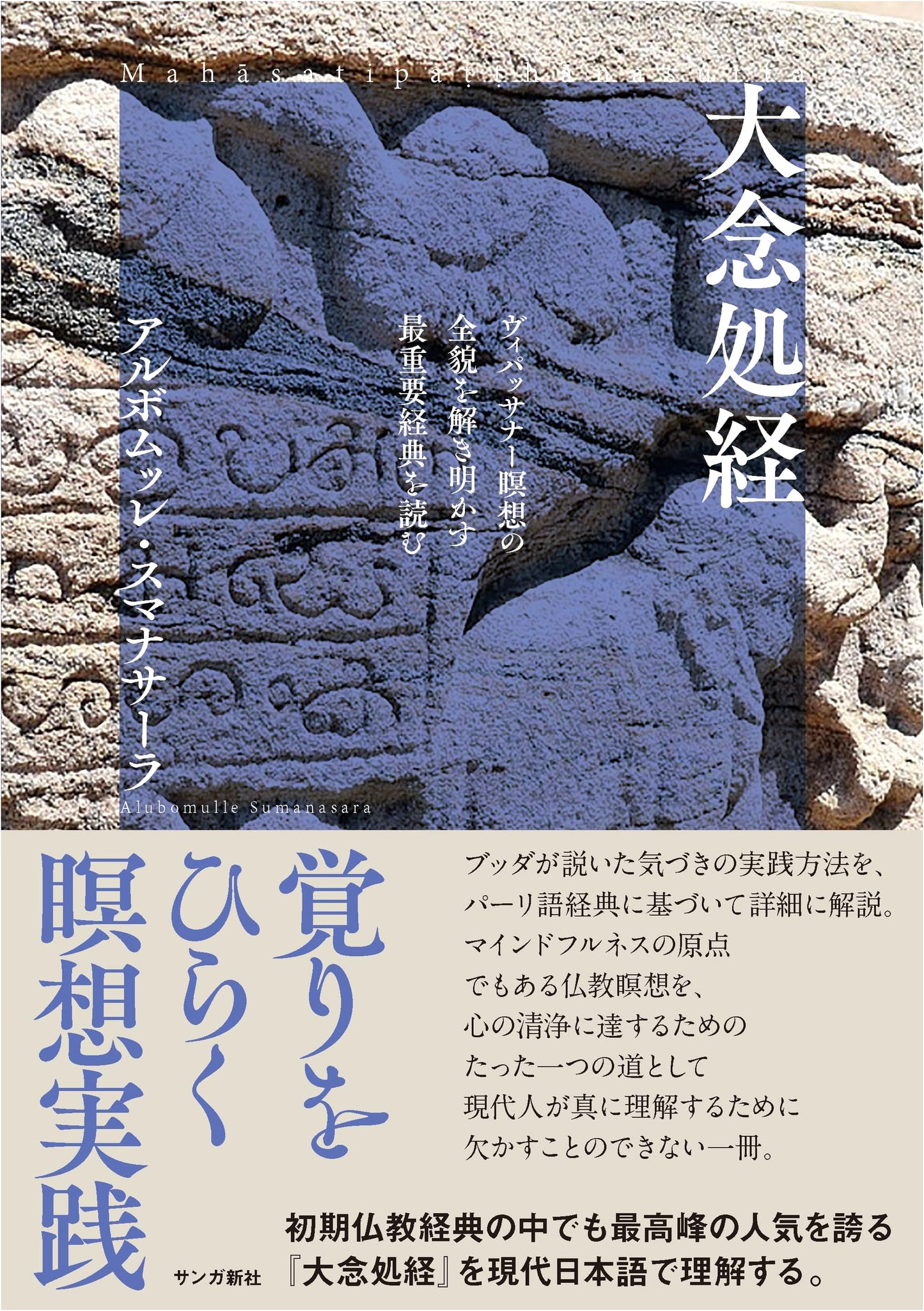 The Great Mindfulness Discourse: Reading the Most Important Sutra Unveiling Vipassana Meditation by Albomulle Sumanasara