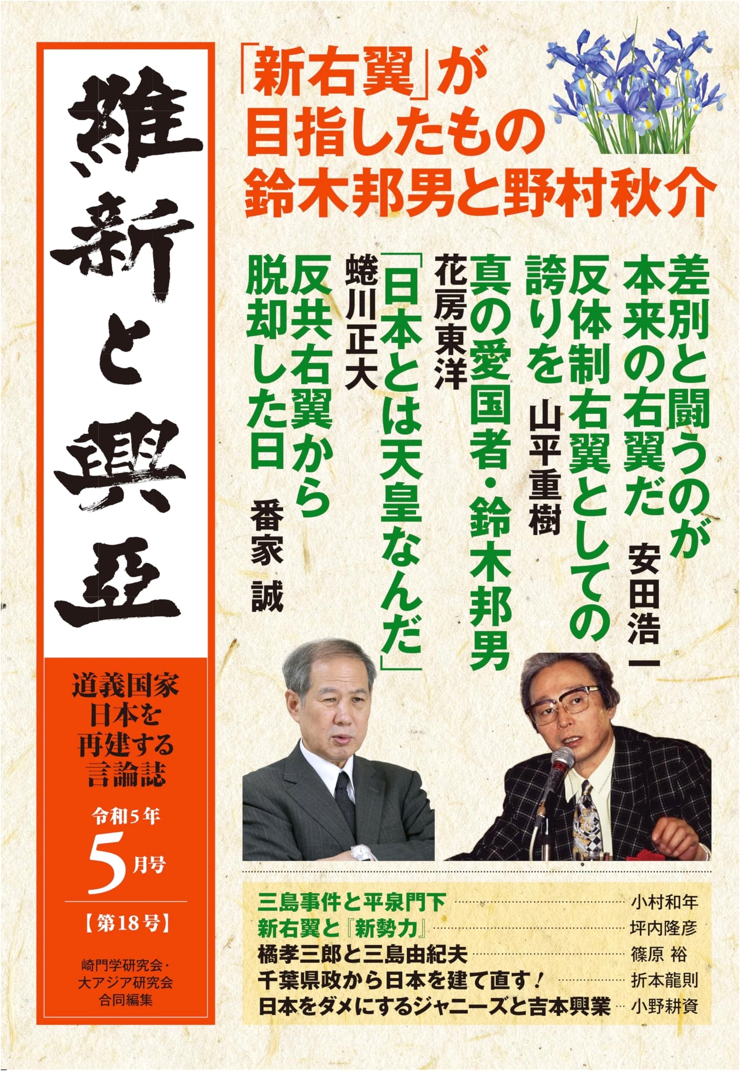 Ishin and Koa: Journal of Restoration and Pan-Asianism, Issue No. 18
