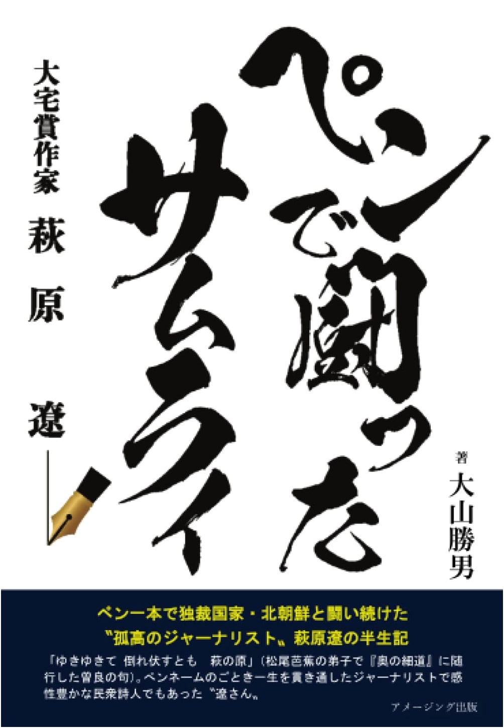The Samurai of the Pen: A Life of Ooya Award-Winning Author Ryo Hagiwara