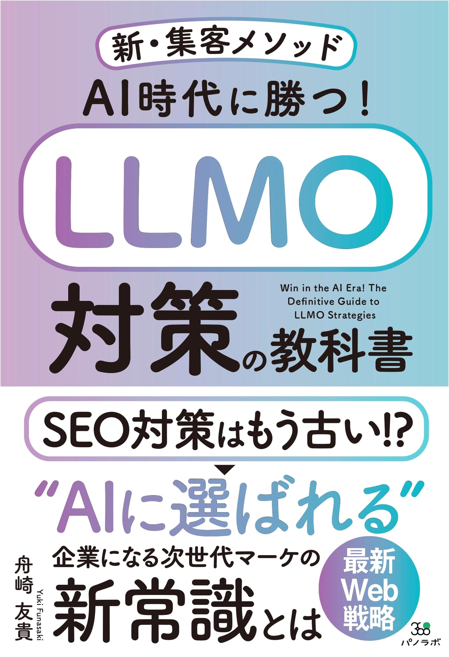 Win in the AI Era! LLMO Strategies Textbook: New Customer Acquisition Methods