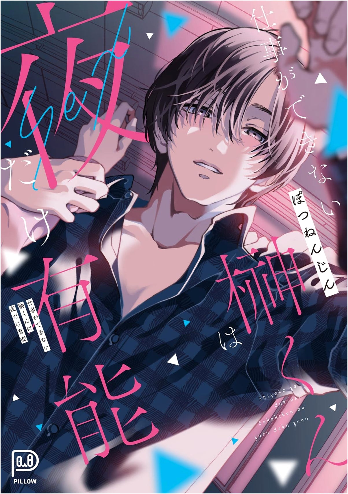 Sakaki-kun is Useless at Work, But Talented at Night (Potsunenjin)