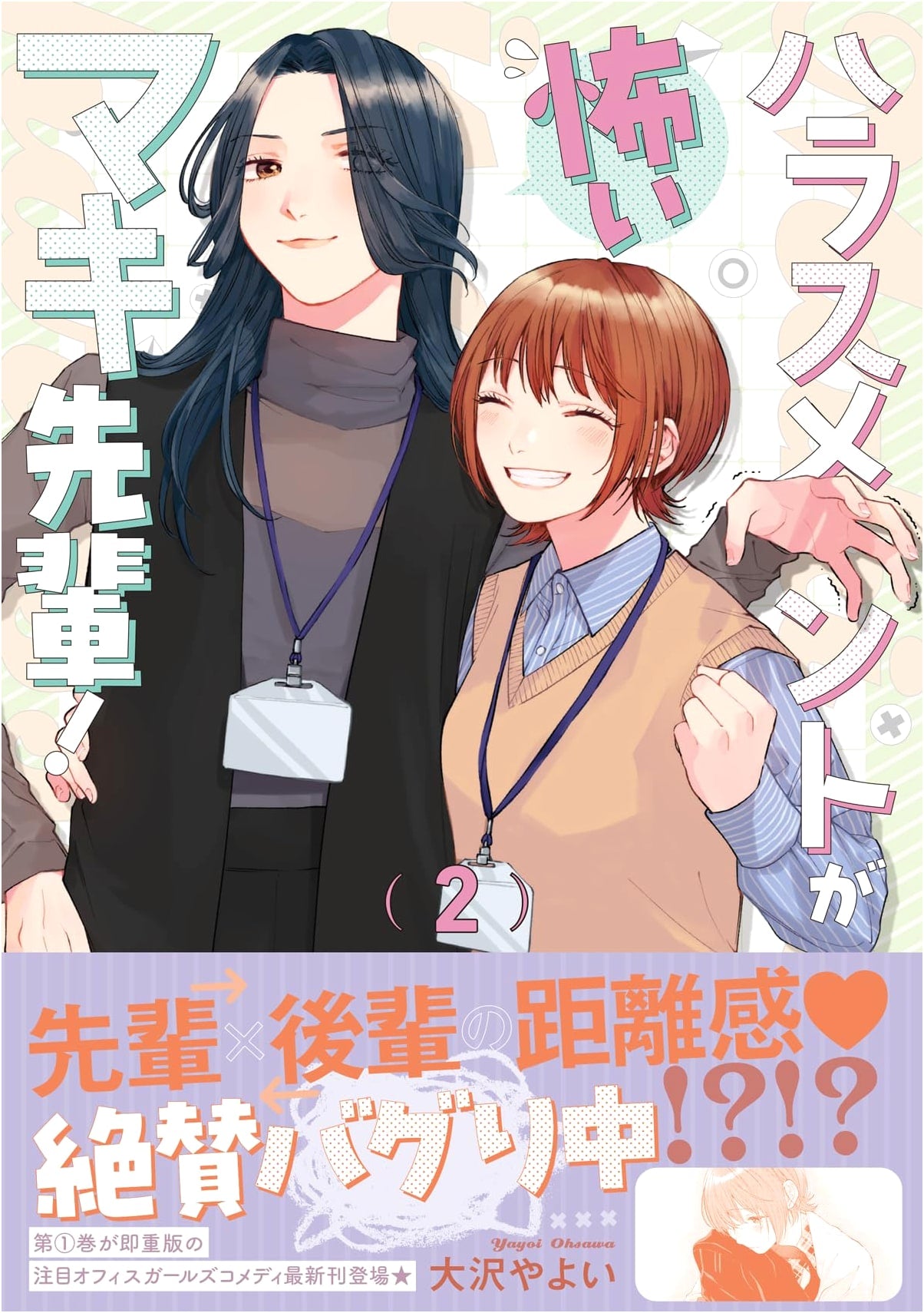 Harassment is Scary, Maki-senpai! Vol. 2 by Yayoi Osawa