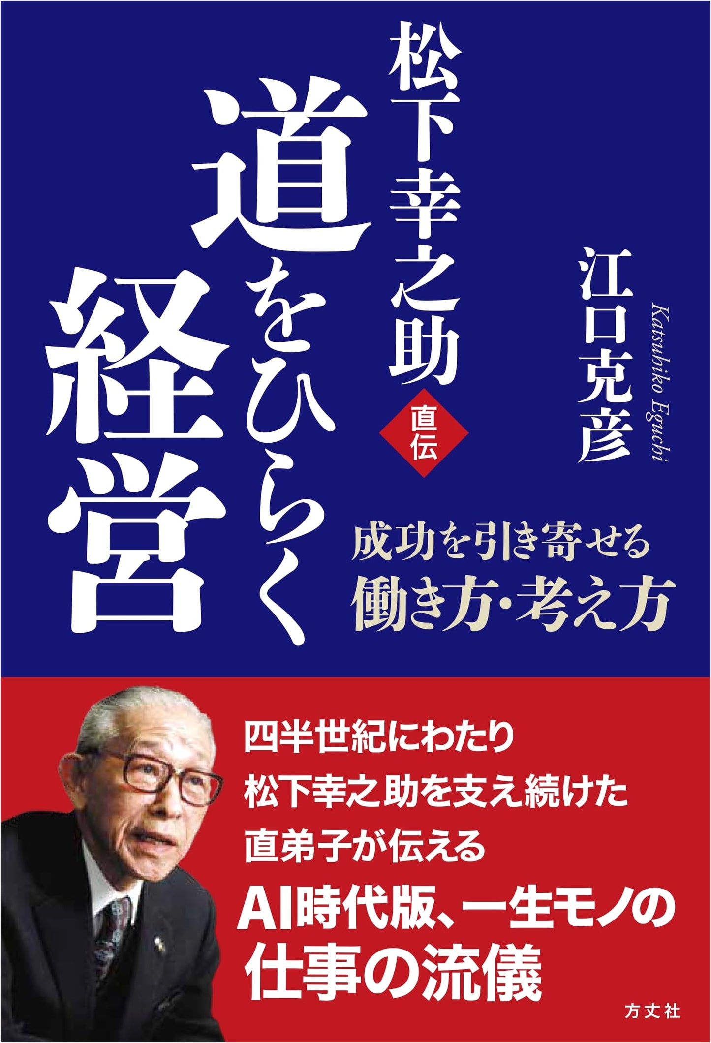 Konosuke Matsushita's Direct Teachings: Path-Opening Management & Success Mindset
