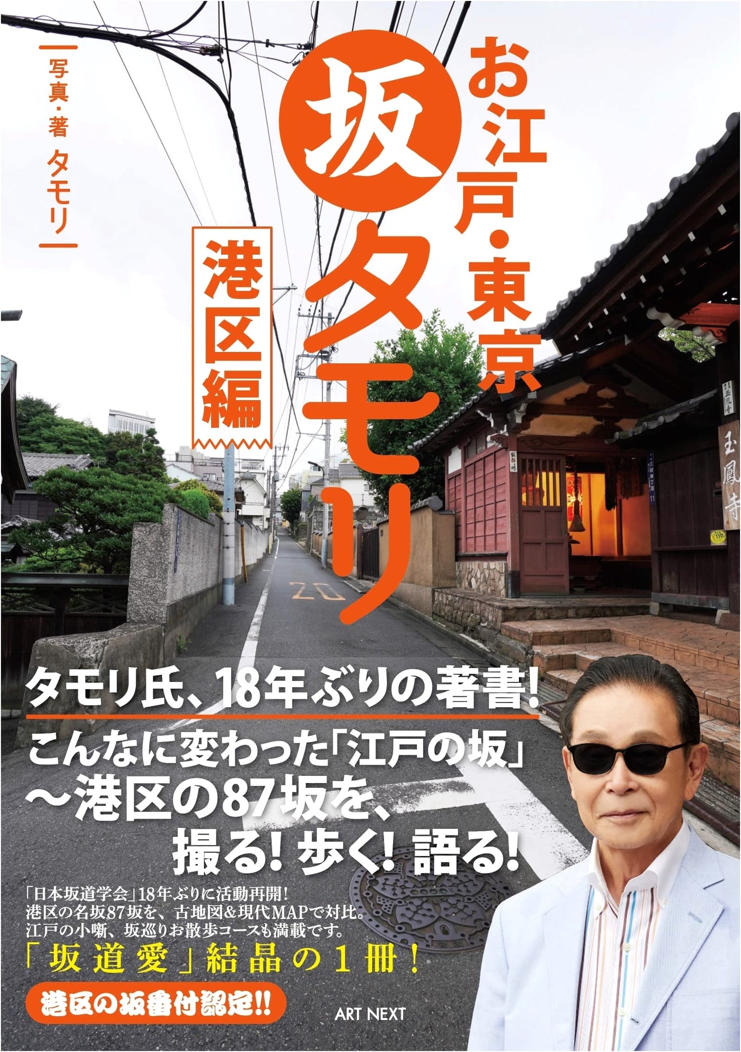 Tokyo Hill Walks with Tamori: Minato Ward (Tamori's Edo Slope Series)