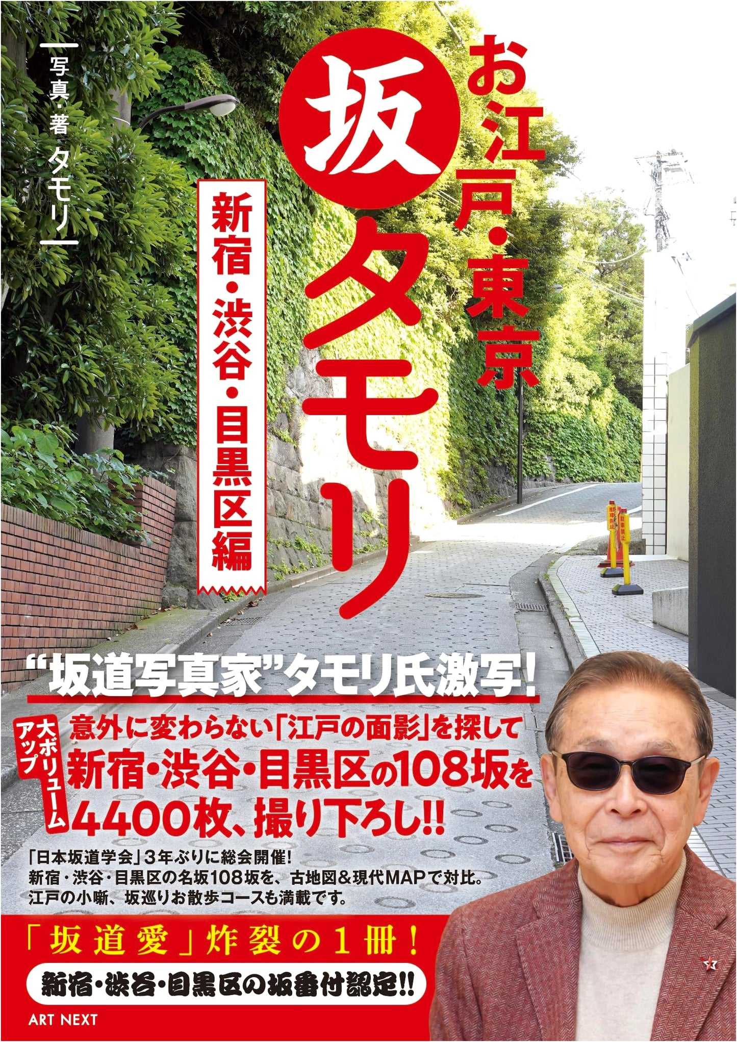O-Edo & Tokyo Slope Tamori: Shinjuku, Shibuya, and Meguro Ward Edition