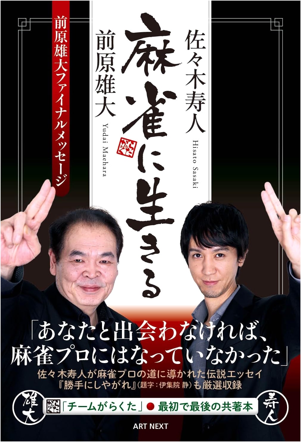Living the Mahjong Life by Hisato Sasaki