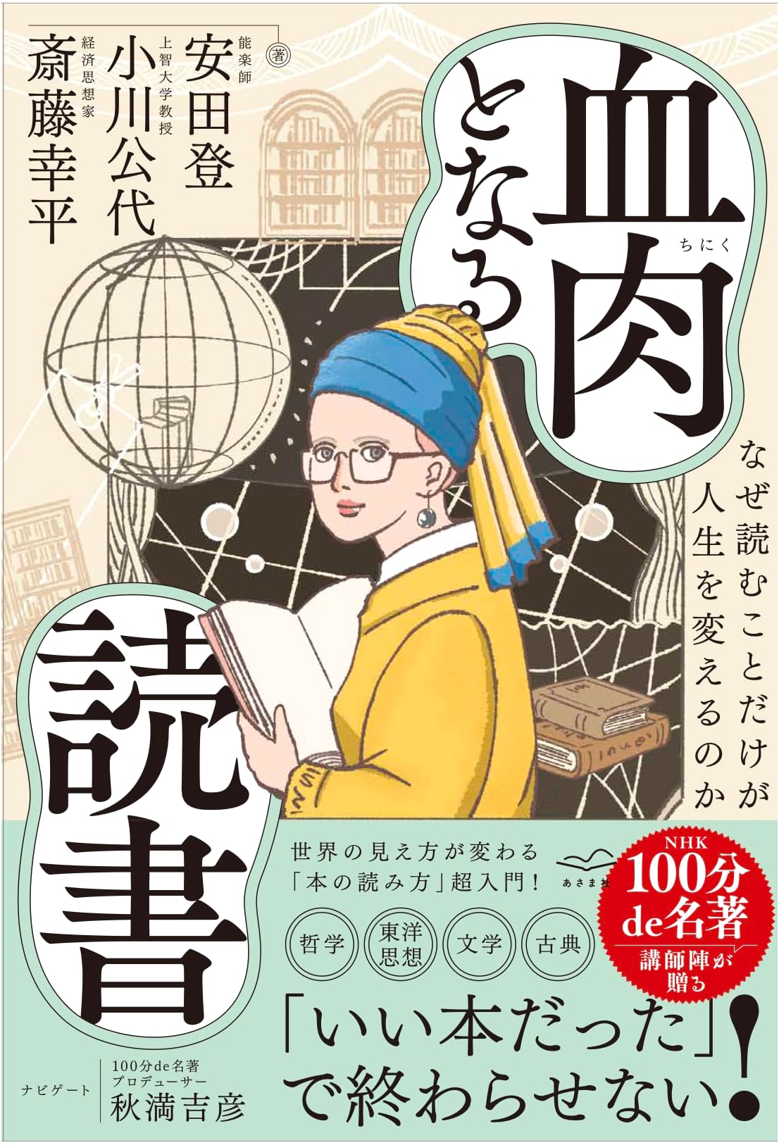 Reading That Becomes Flesh and Blood: Why Only Reading Can Change Your Life by Kohei Saito