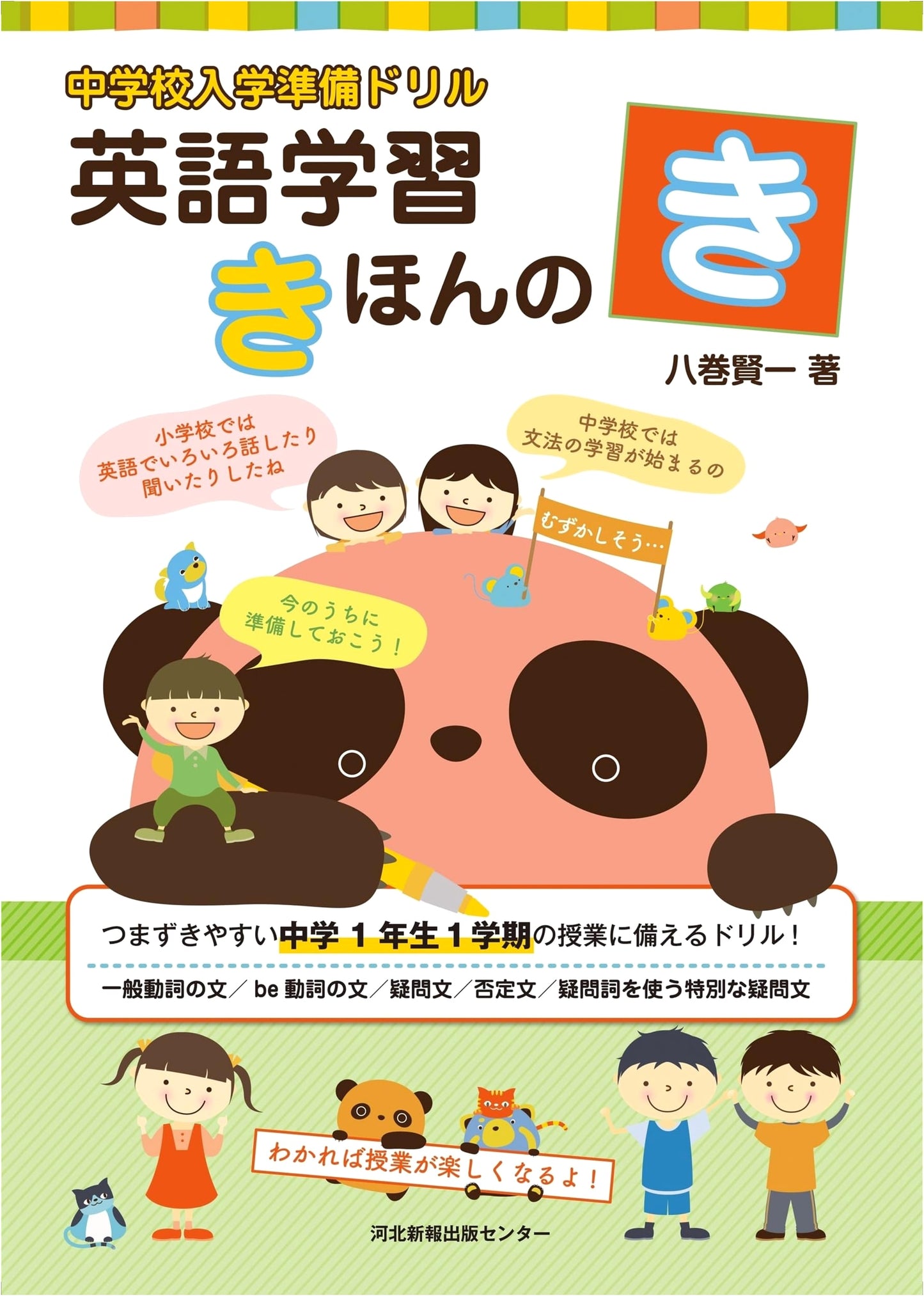 Junior High School Entrance Exam Prep Drill: English Study Basics