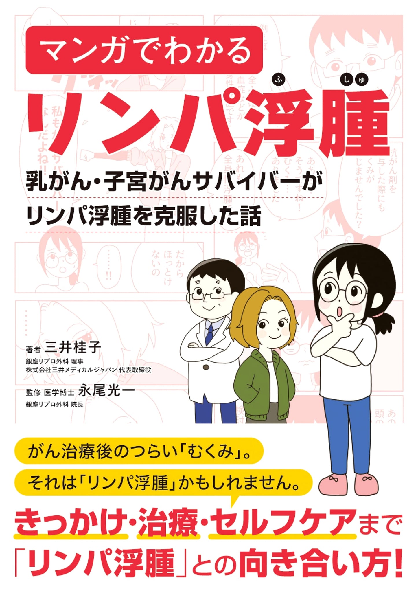Understanding Lymphedema Through Manga: A Breast & Uterine Cancer Survivor's Story by Keiko Mitsui