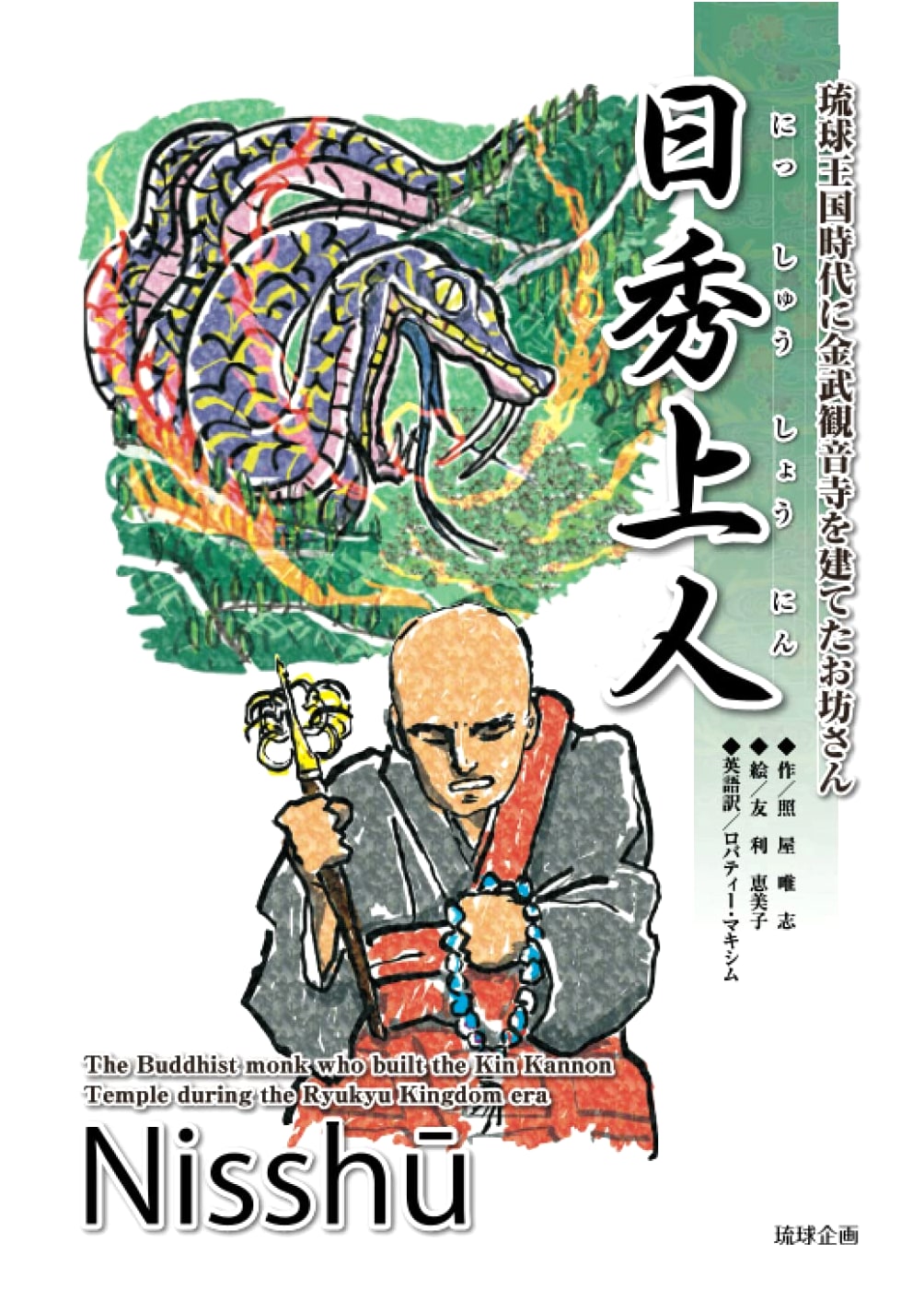 Nichishu Shonin: The Story of the Monk Who Built Kinbu Kannon-ji Temple