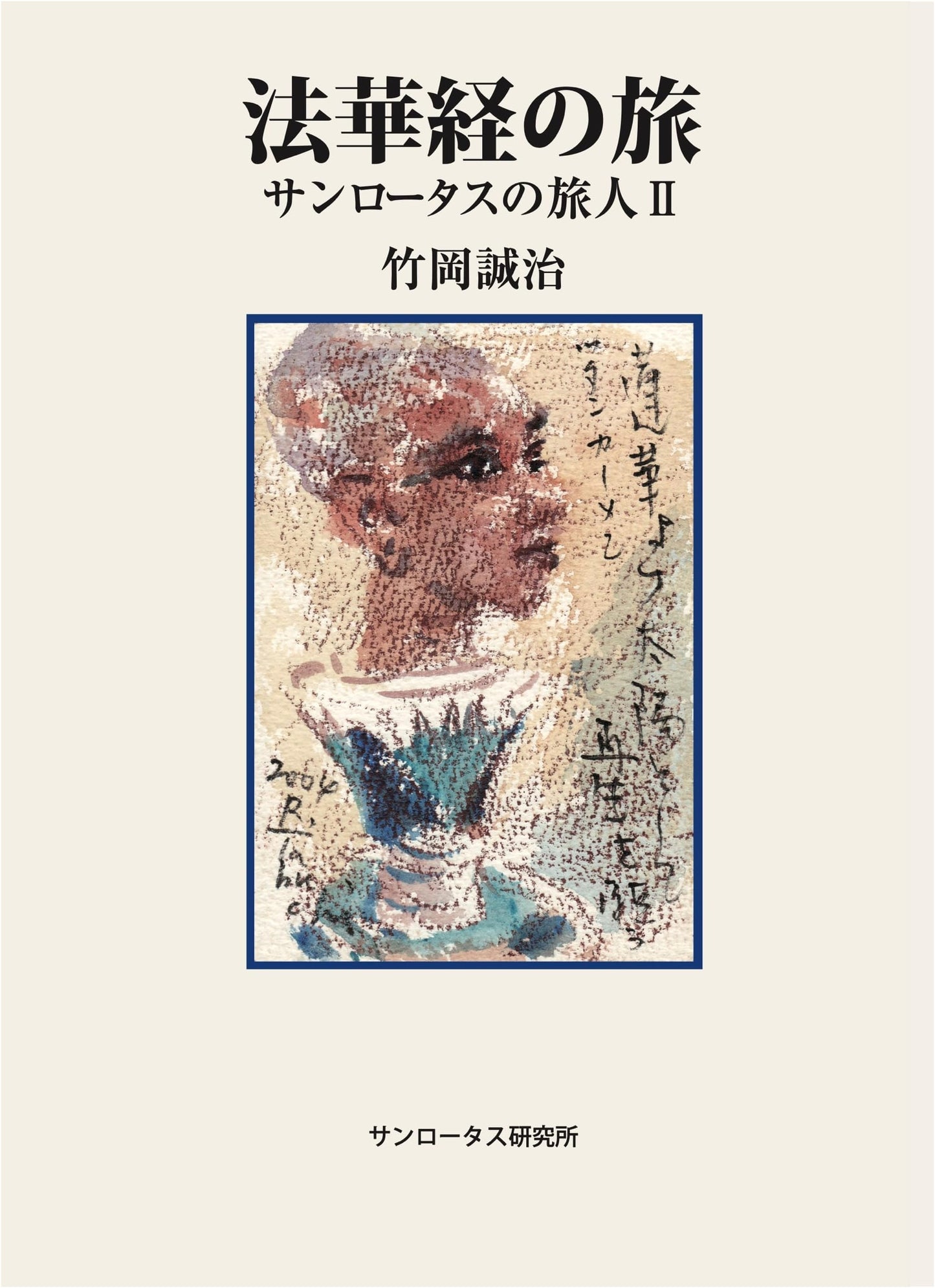 The Journey of the Lotus Sutra by Seiji Takeoka