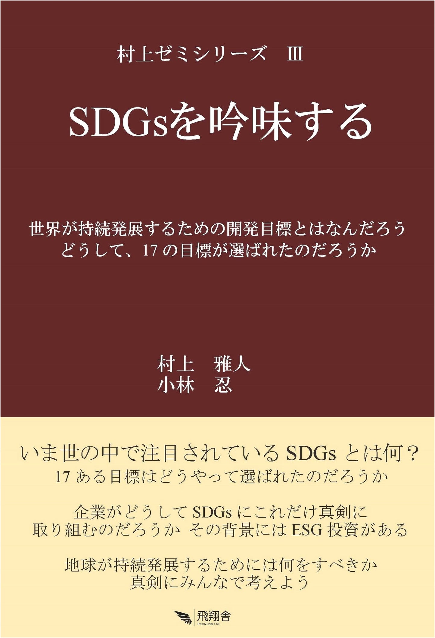 Scrutinizing the SDGs: Murakami Seminar Series Vol. 3
