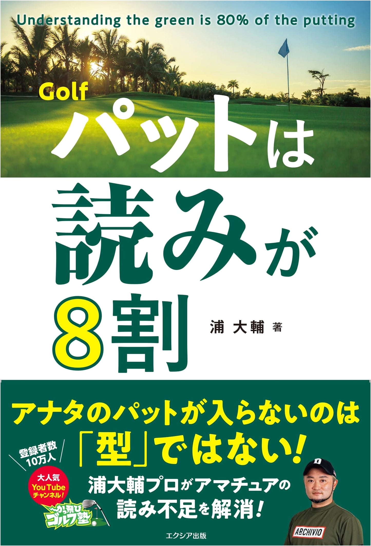 Golf: Putting is 80% Reading the Green by Daisuke Ura
