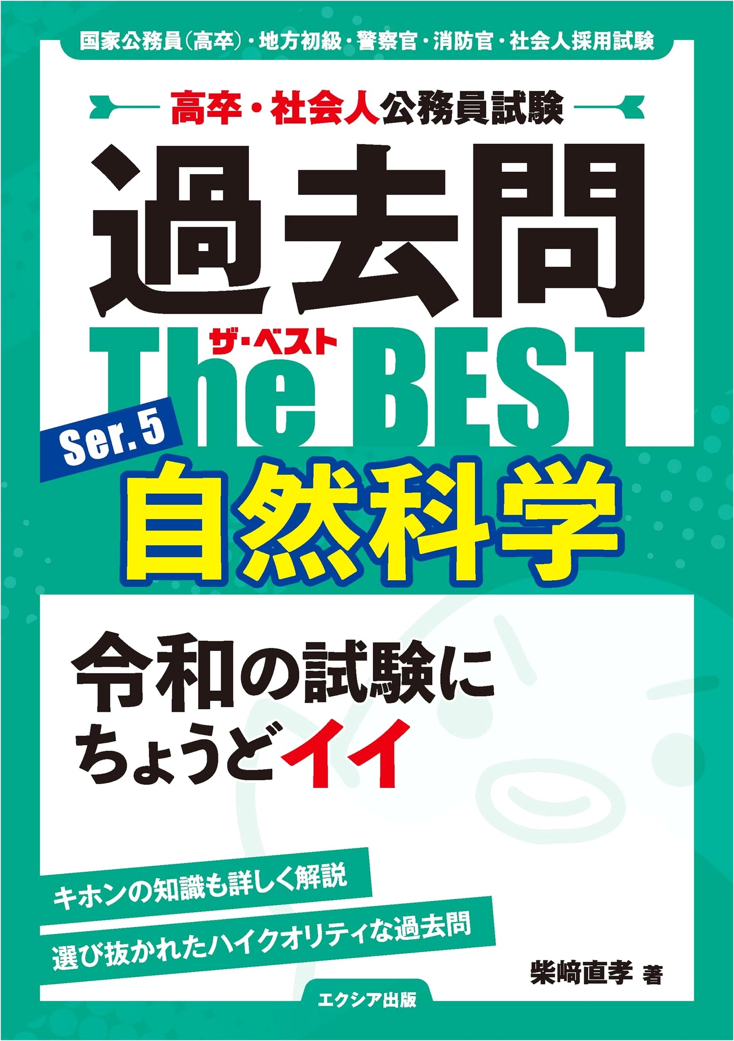 The Best Ser. 5: Natural Science Civil Service Exam Prep for High School Grads & Working Adults