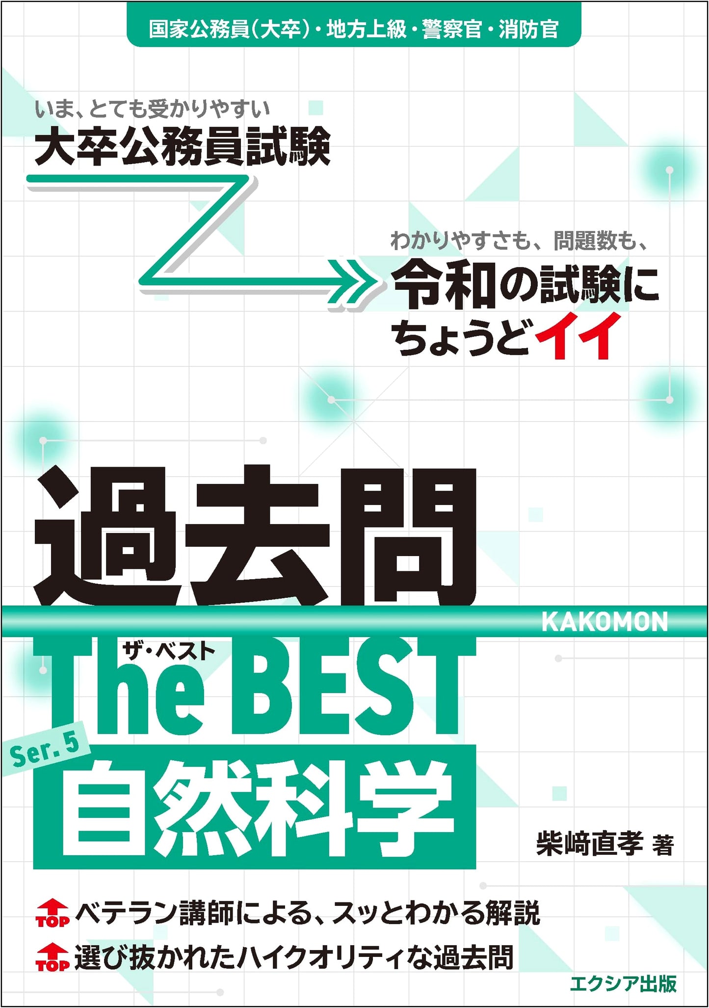 The Best Past Questions Series 5: Natural Sciences - University Public Servant Exam Prep