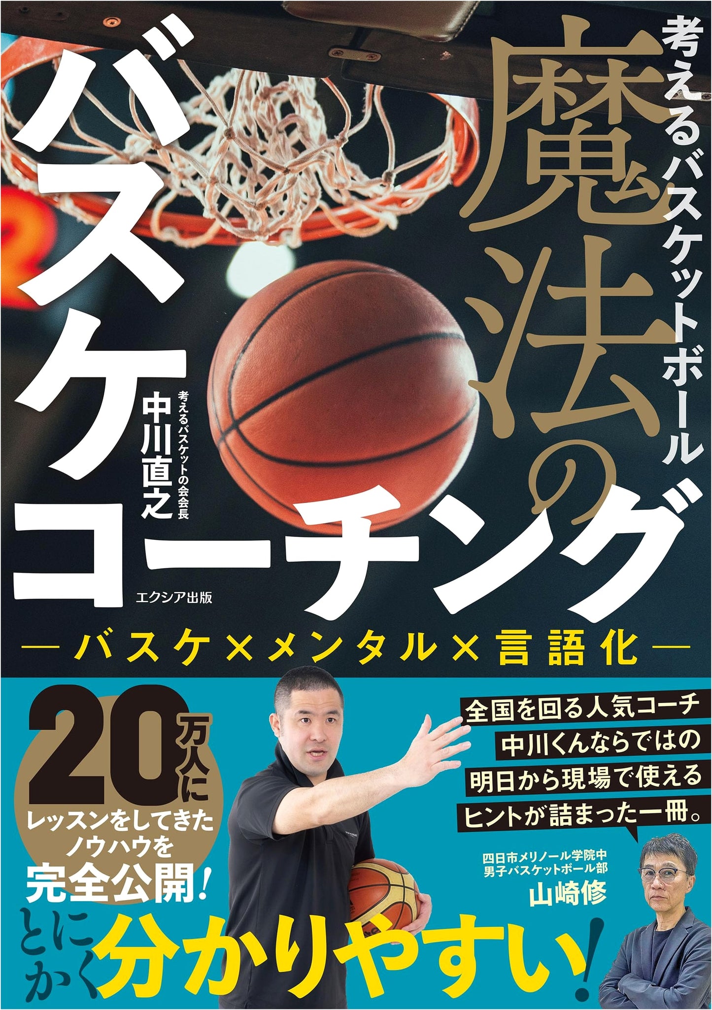 Thinking Basketball: Magical Coaching by Naoyuki Nakagawa