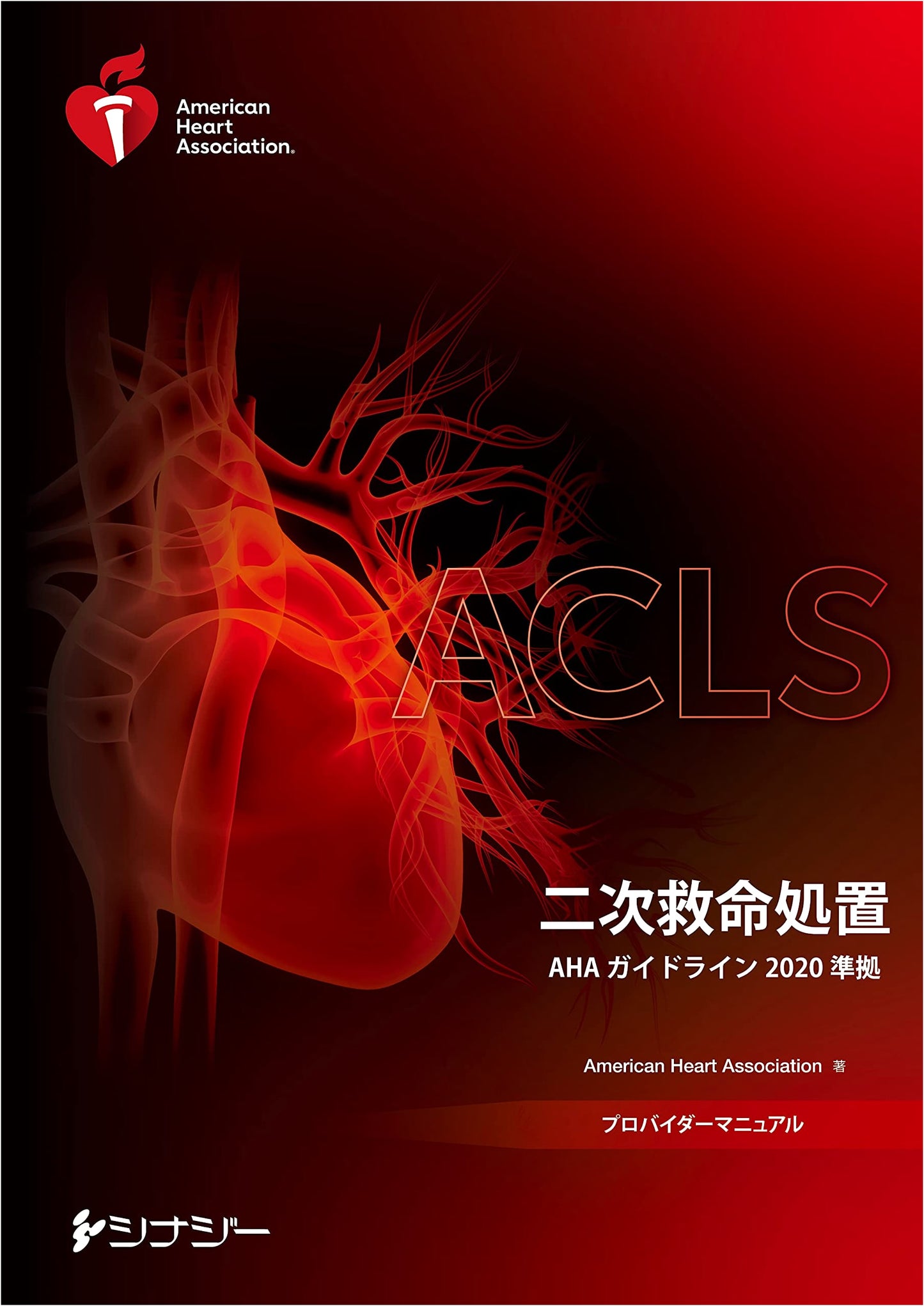 ACLS Provider Manual: AHA 2020 Guidelines