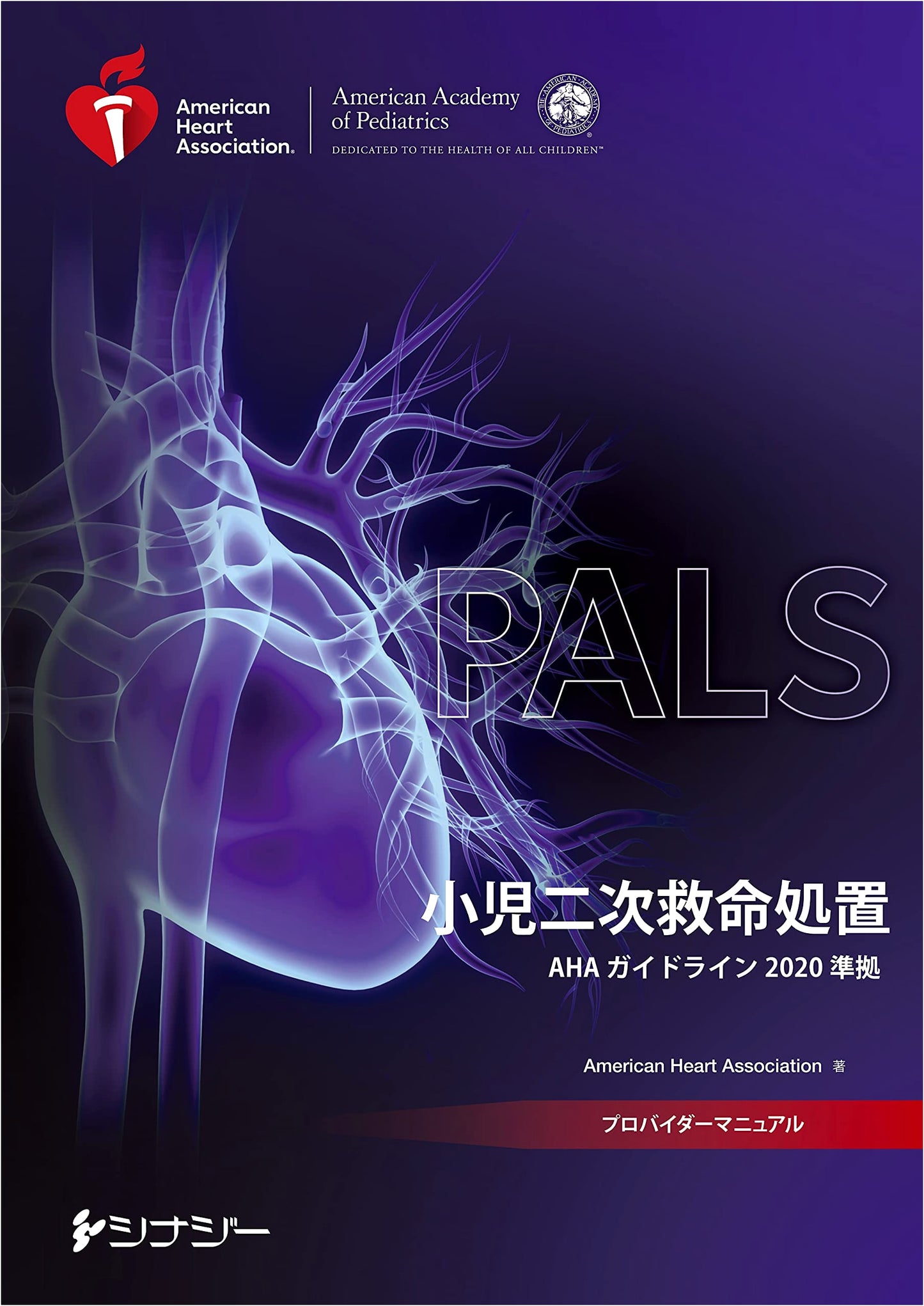 PALS Provider Manual: AHA Guidelines 2020 Compliant
