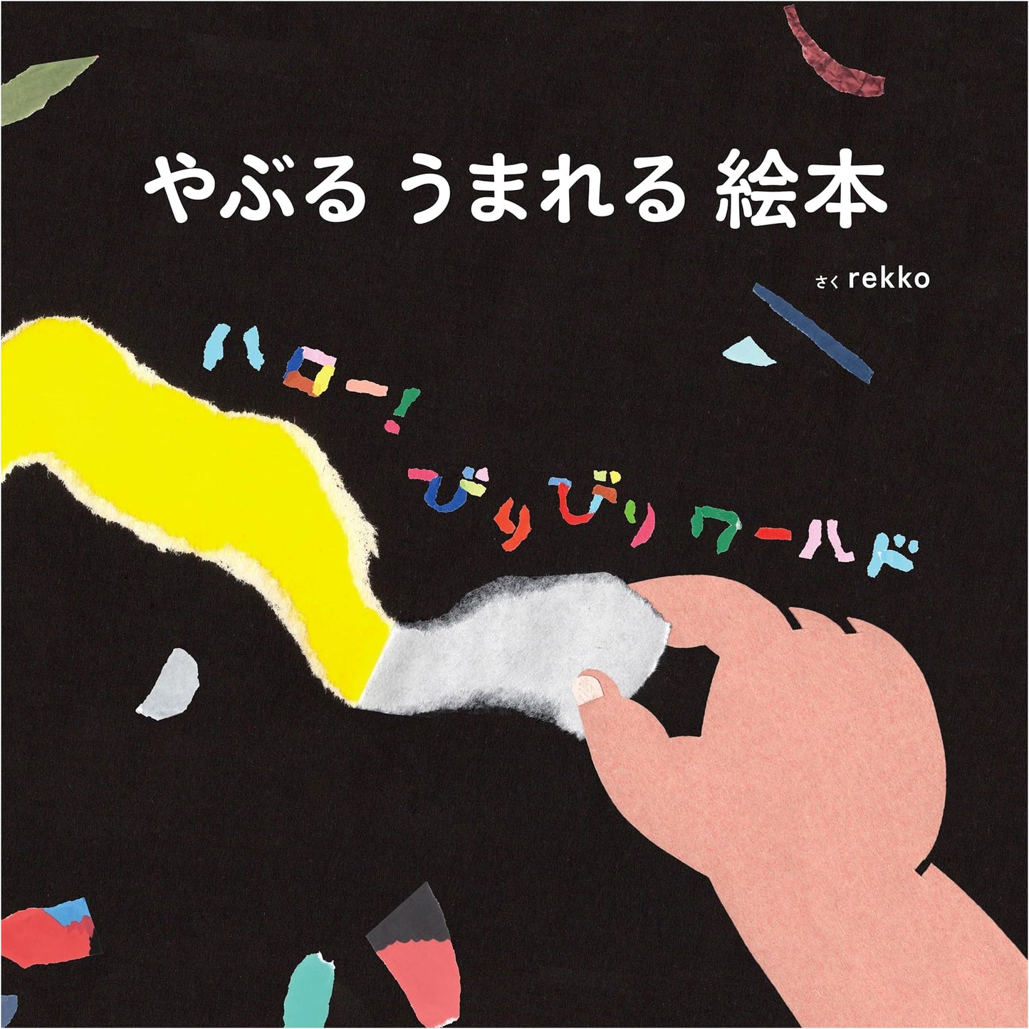 Rip, Tear, and Be Born Picture Book: Hello! Biribiri World