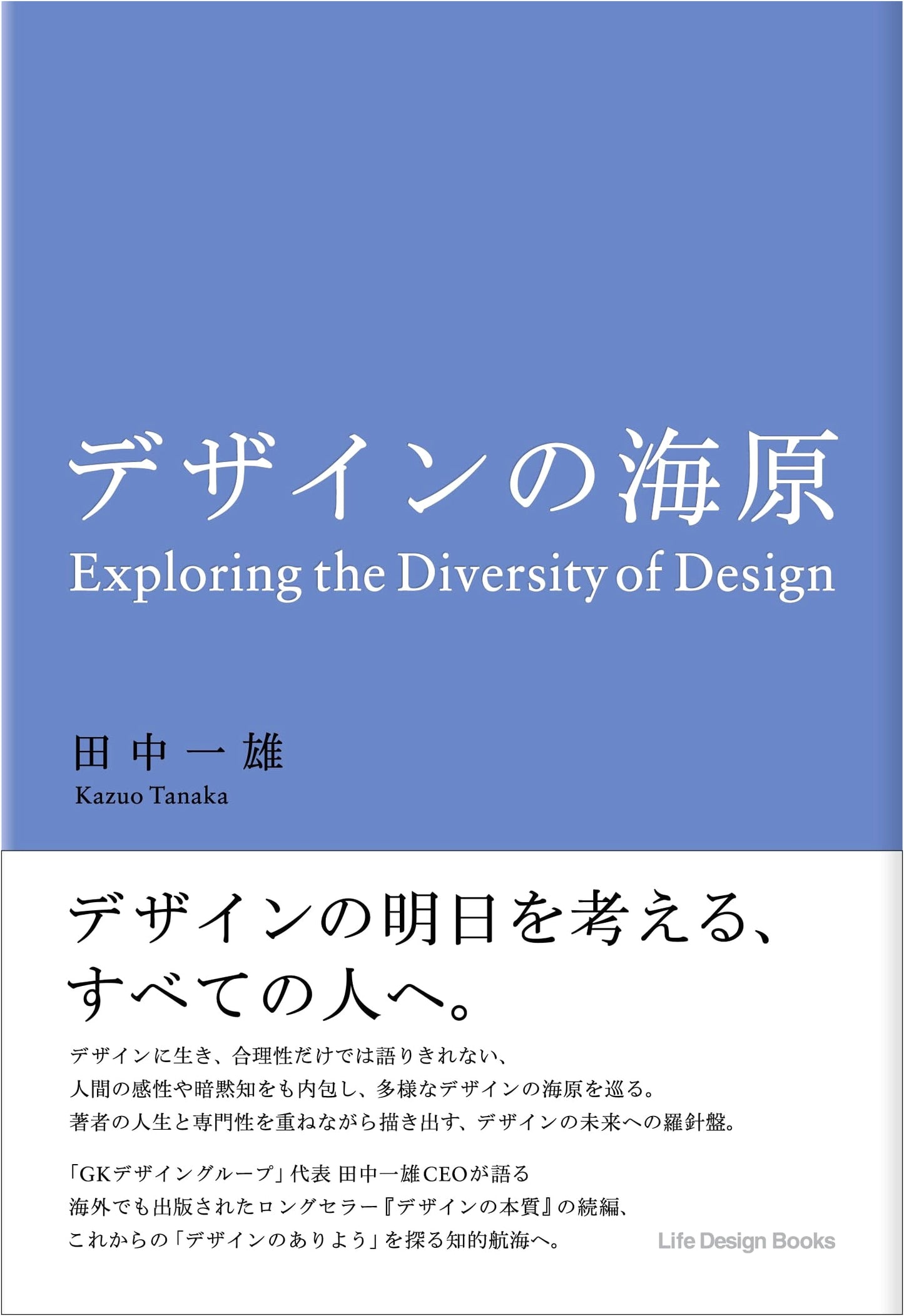 Kazuo Tanaka: Ocean of Design