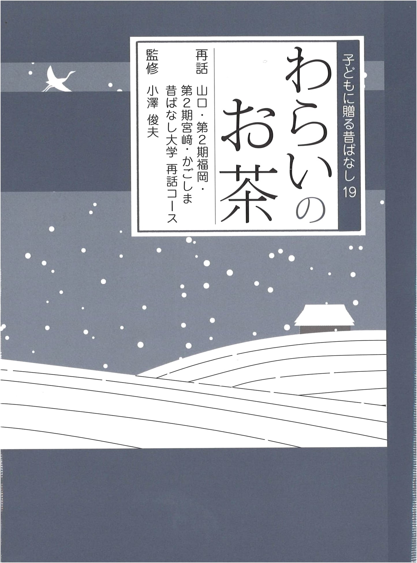 Laughing Tea (Folktales for Children)