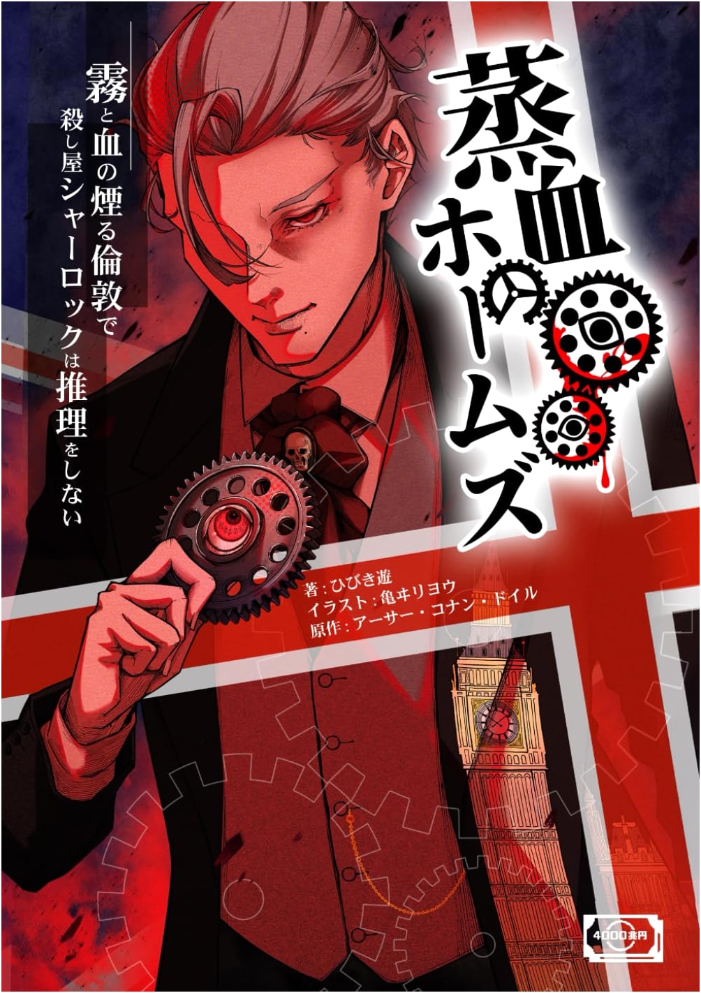 Holmes of Steaming Blood (Collected Edition)