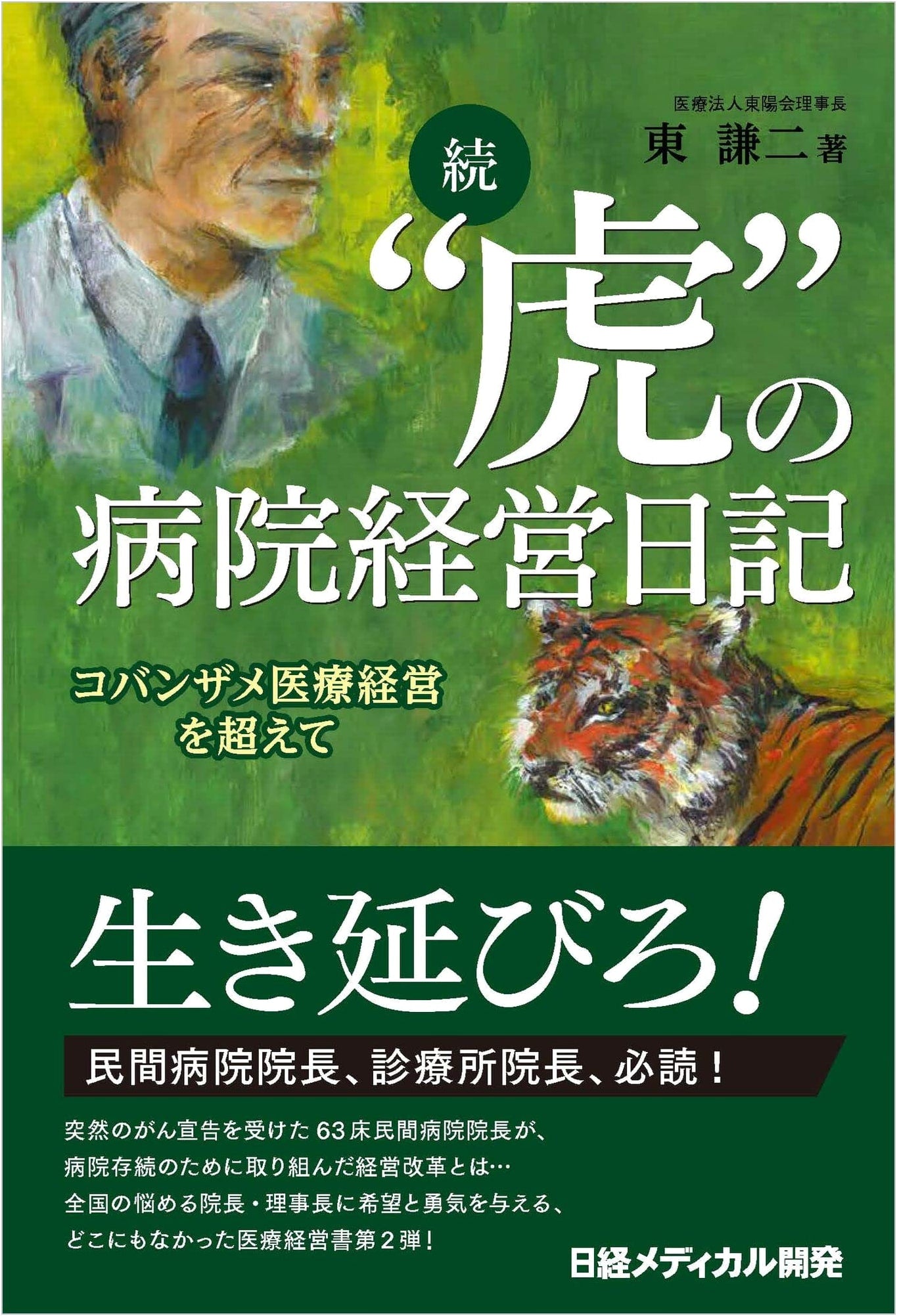 Sequel: "Tiger" Hospital Management Diary: Beyond the Coban Shame Medical Business by Kenji Azuma