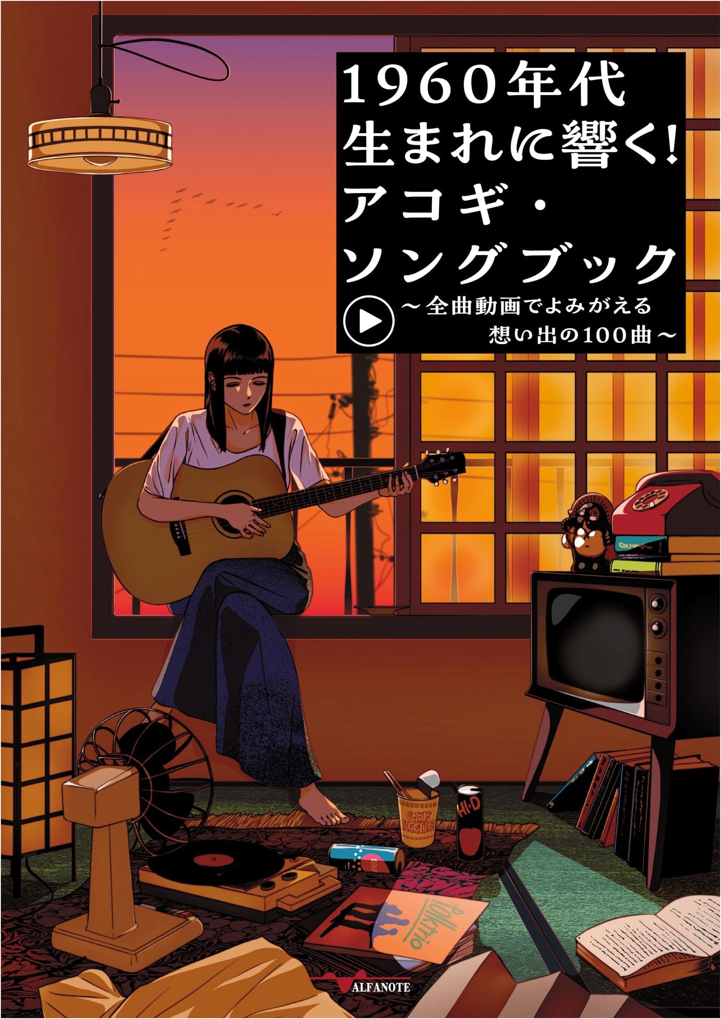 Acoustic Guitar Songbook for the 1960s Generation: 100 Memorable Songs with Videos