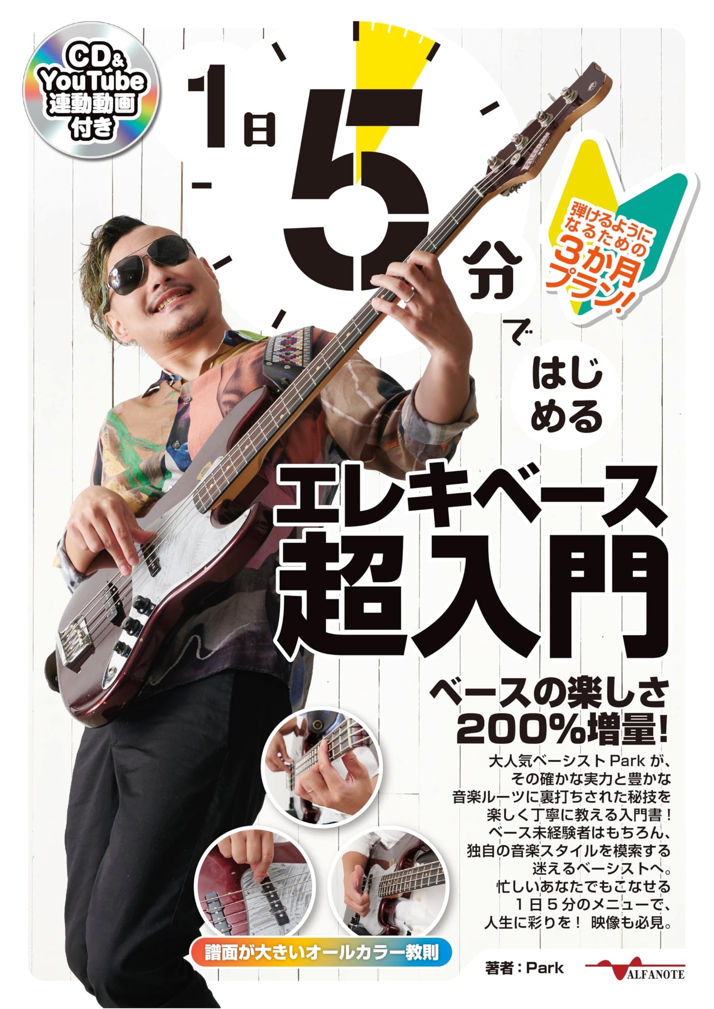 Electric Bass for Beginners: A 3-Month Plan (CD & YouTube)