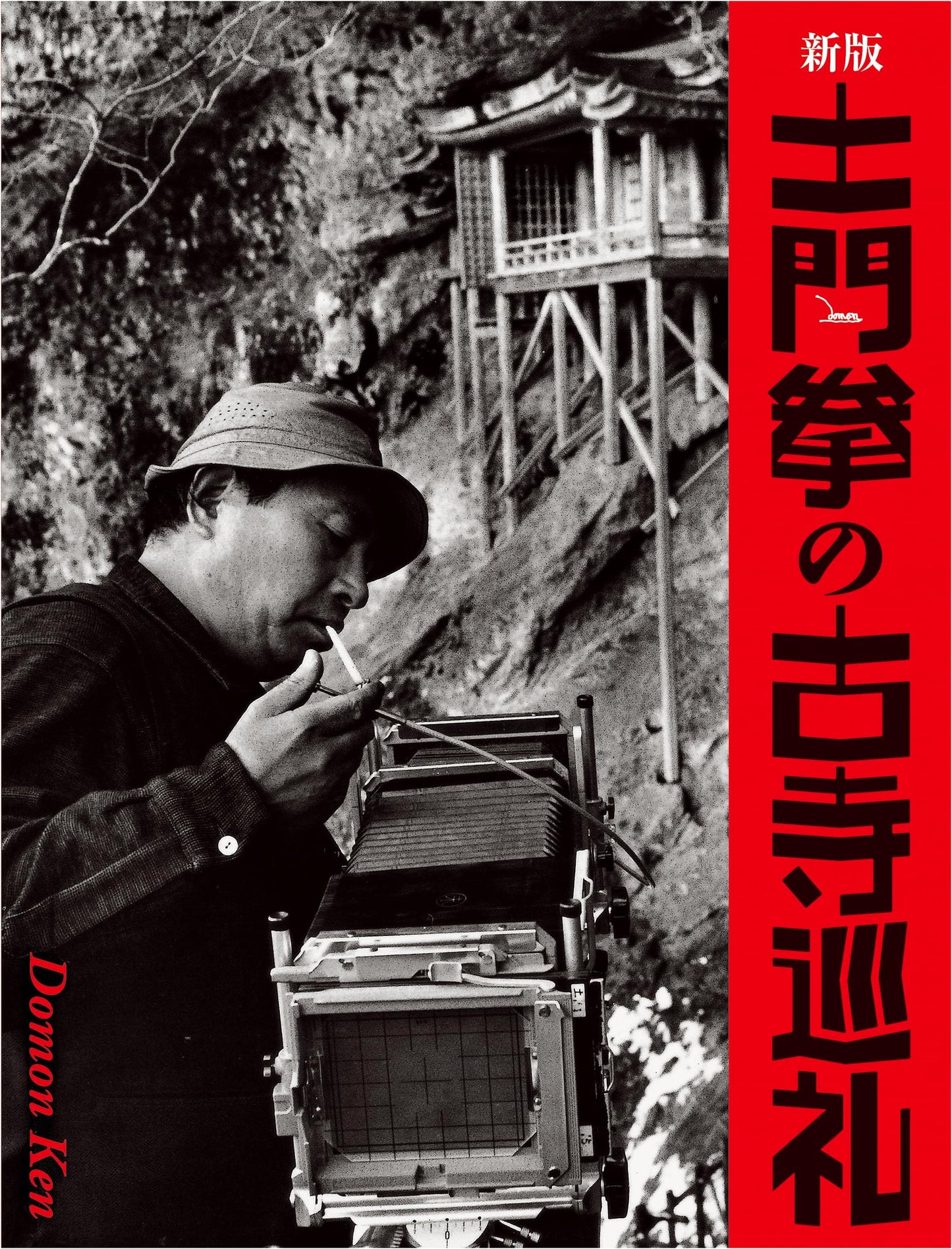 Ken Domon's Pilgrimage to Ancient Temples, Revised Edition