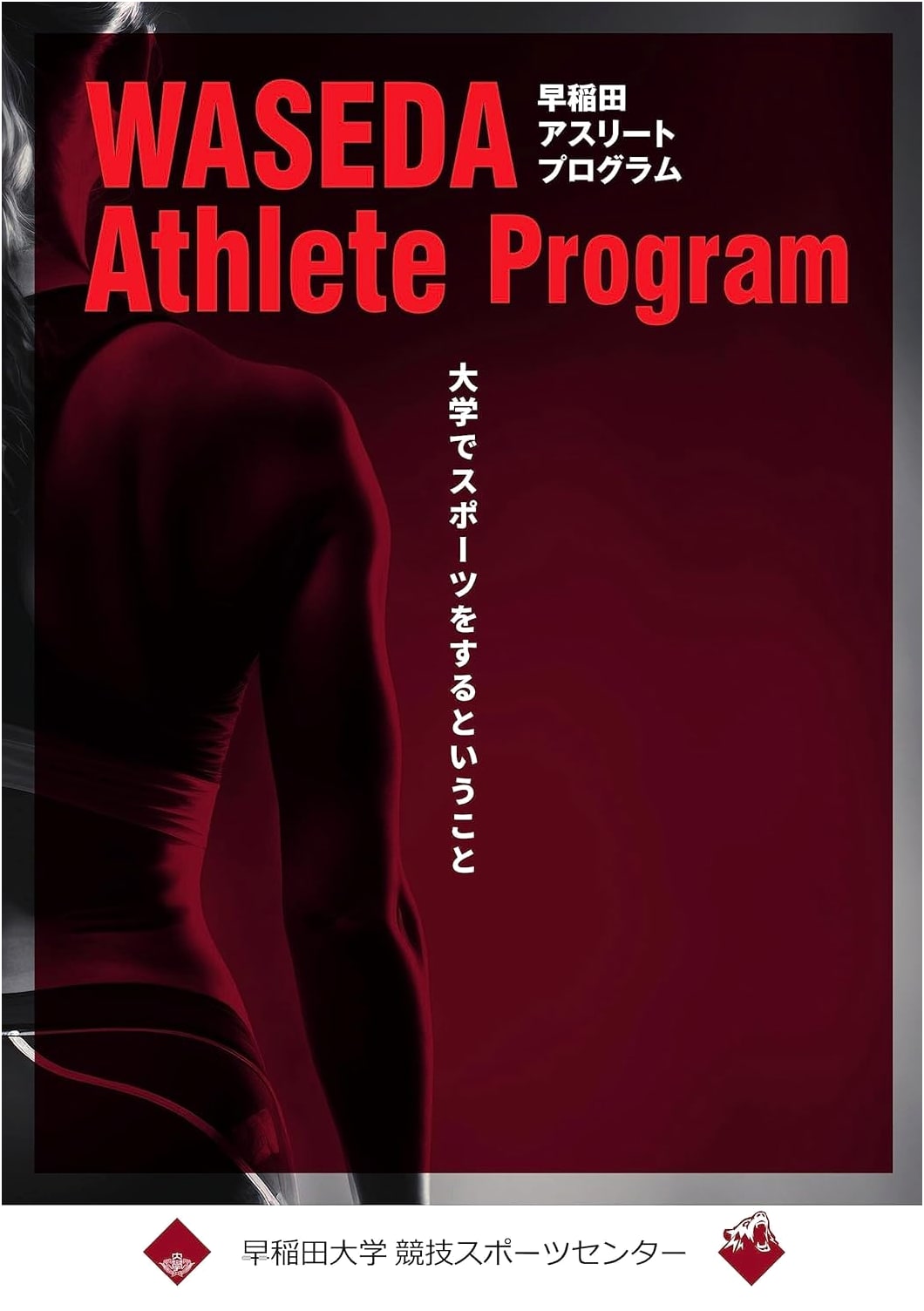 Waseda Athlete Program: What It Means to Play Sports at University (3rd Edition)