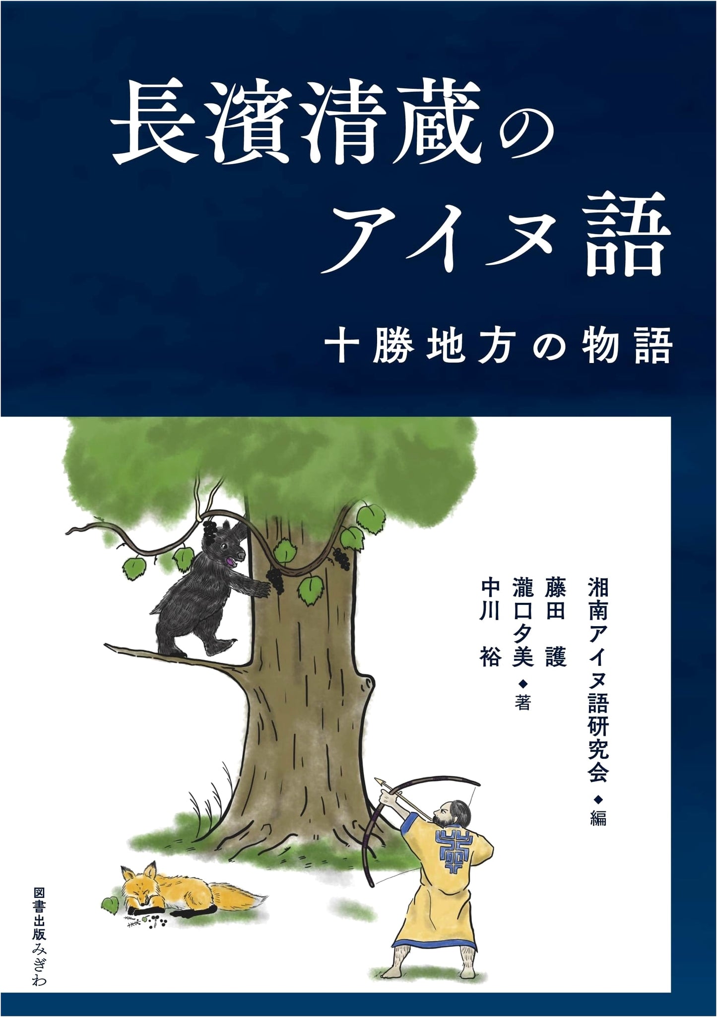 Nagahama Seizo's Ainu Language: Tales from the Tokachi Region