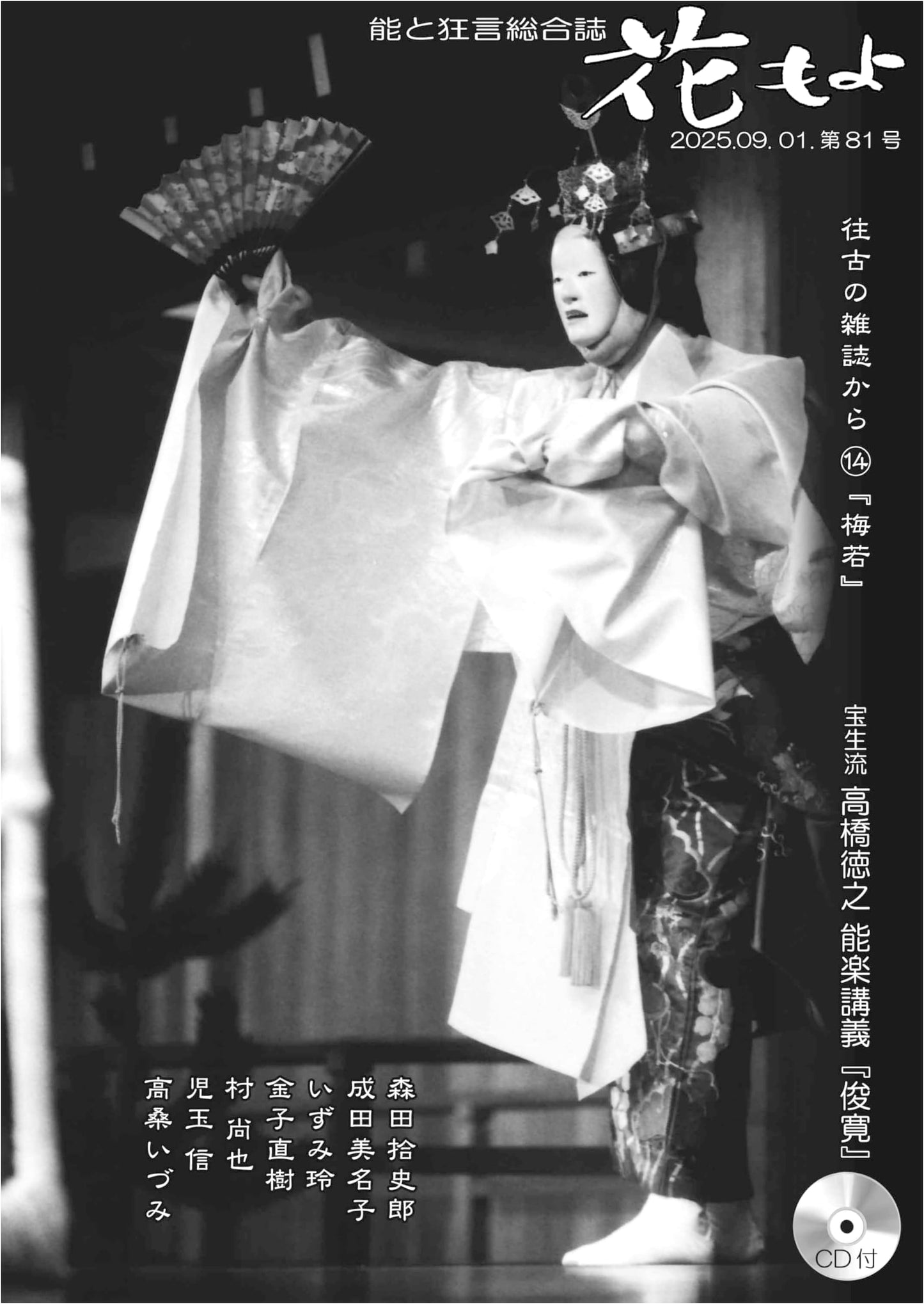 Hanamoyo: Comprehensive Journal of Noh and Kyogen, Issue 81