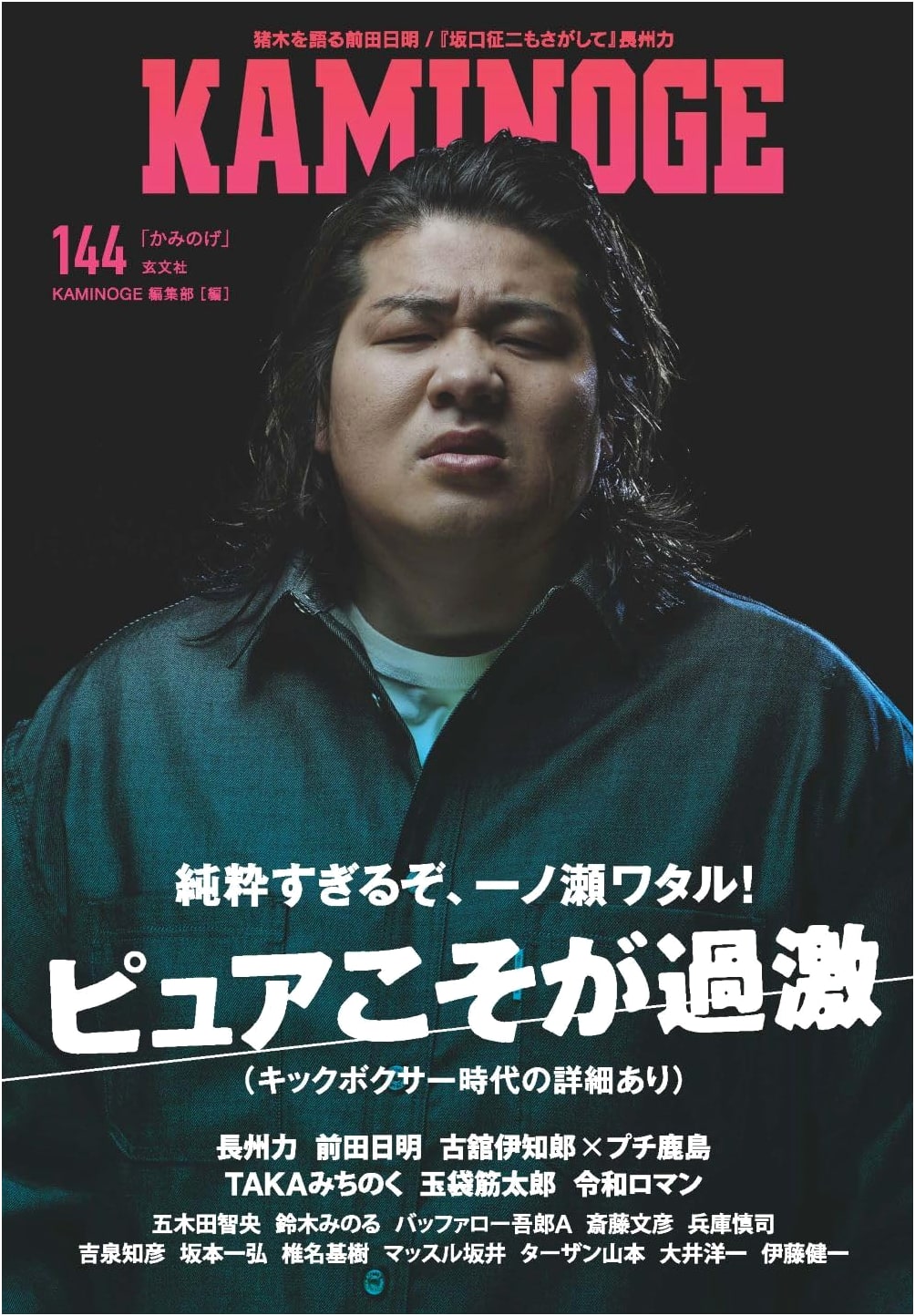 KAMINOGE 144: Japanese Combat Sports & Culture Magazine