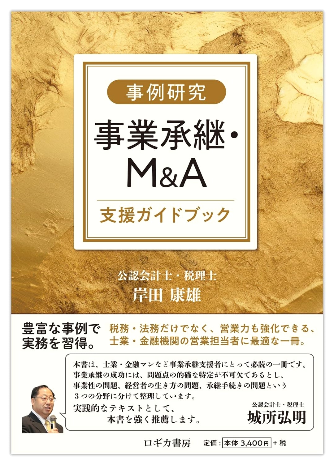 Case Studies in Business Succession & M&A Support Guidebook