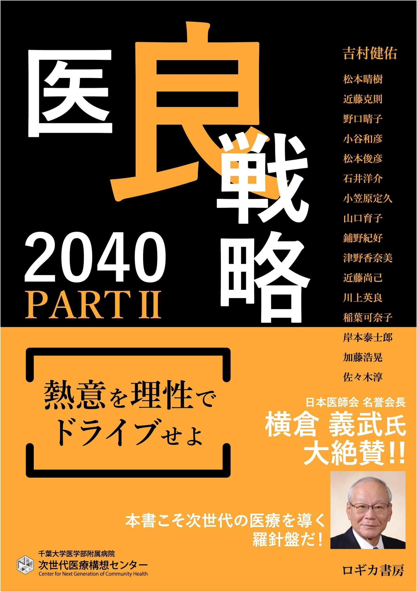Medical Strategy 2040, Part II: Drive Passion with Reason