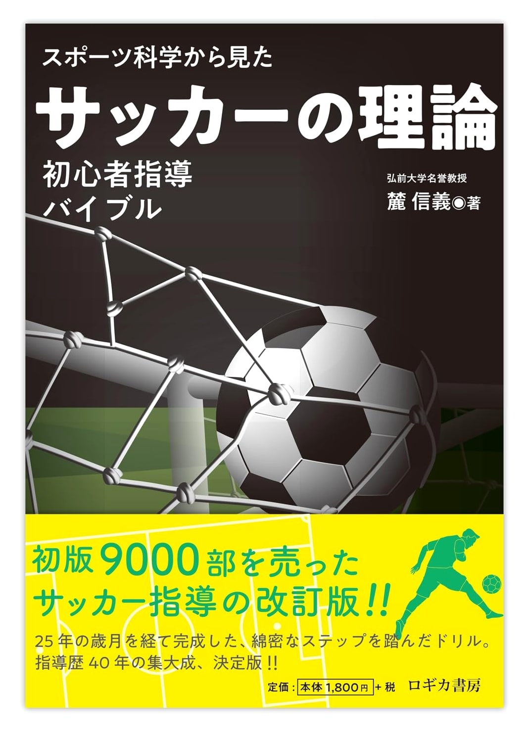 Football Theory: A Beginner's Guide from Sports Science