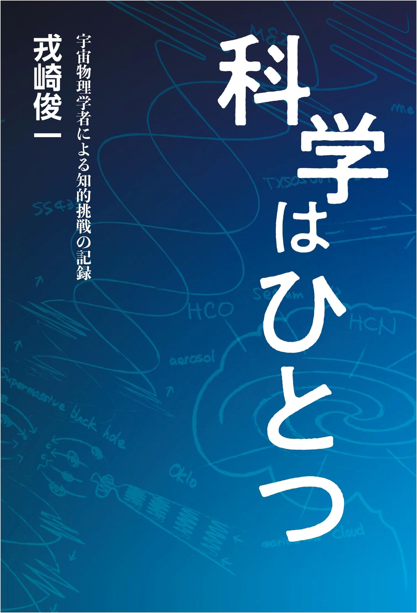 Science is One: A Record of Intellectual Challenges by an Astrophysicist