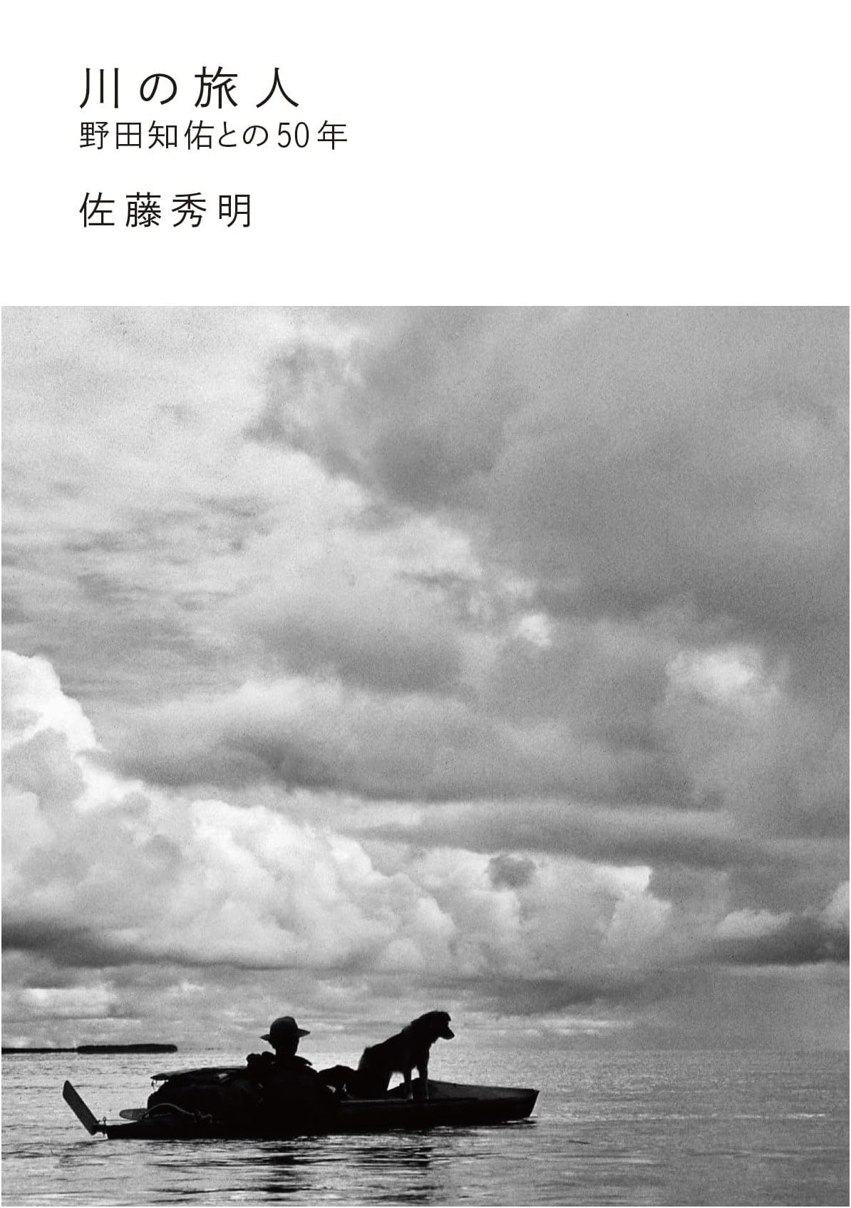 River Traveler: 50 Years with Noda Chisuke