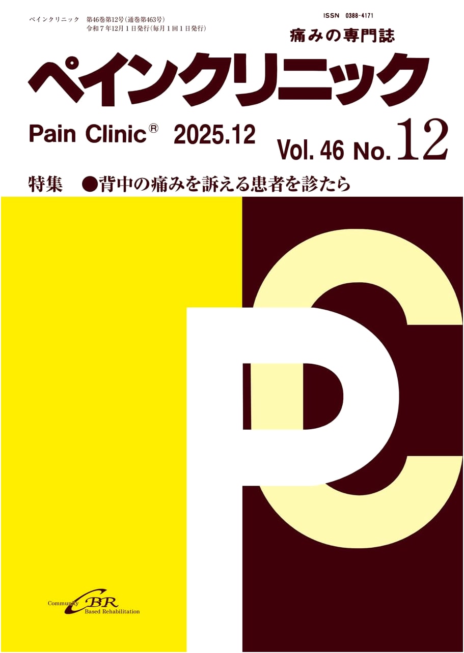 Pain Clinic Vol. 46 / No. 12 (December 2025 Issue) Total Issue No. 463