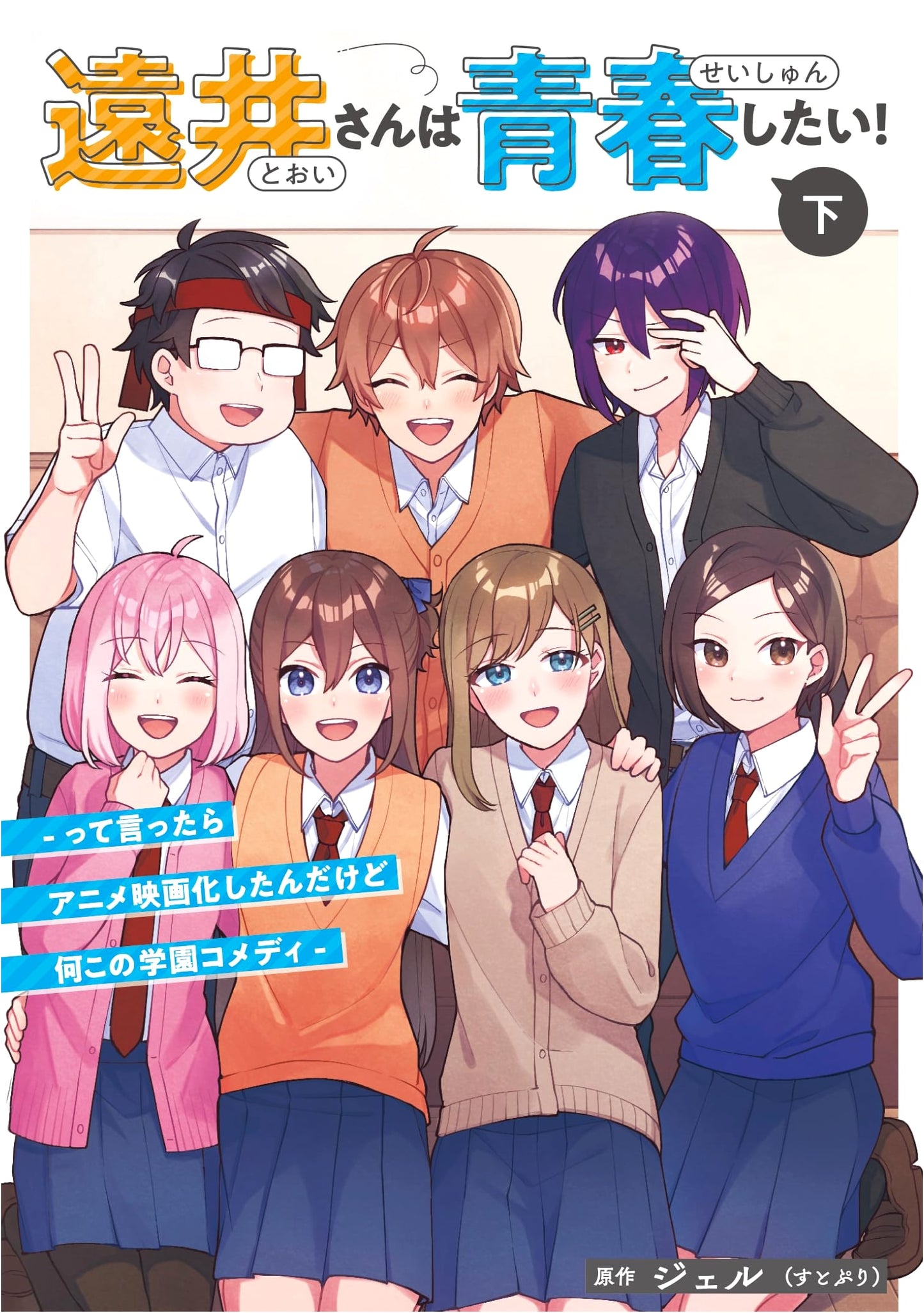 Tooi-san Wants Youth! - It Became an Anime Film, What Kind of School Comedy is This? (Vol. 2)