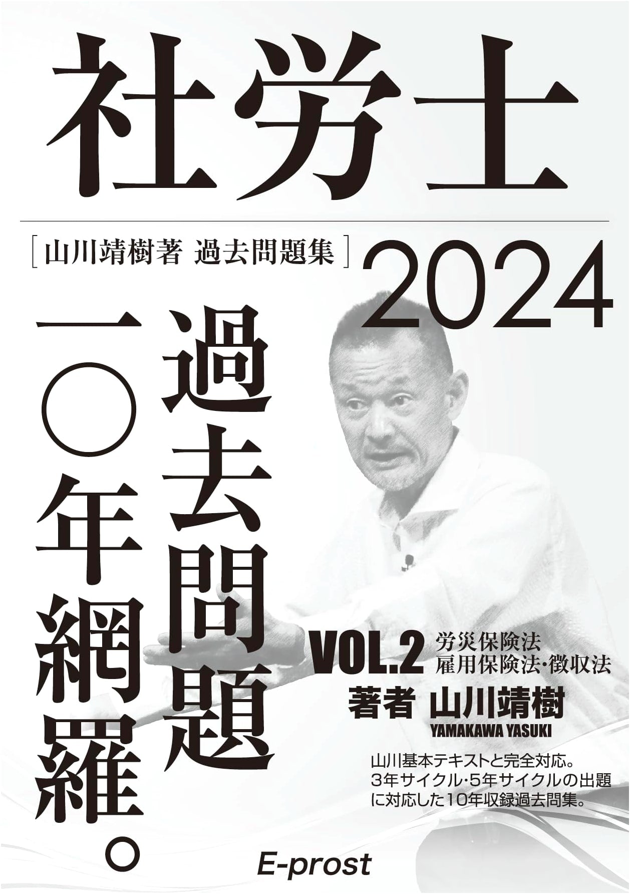 2024 Certified Social Insurance Labor Consultant: 10-Year Past Problems Vol. 2