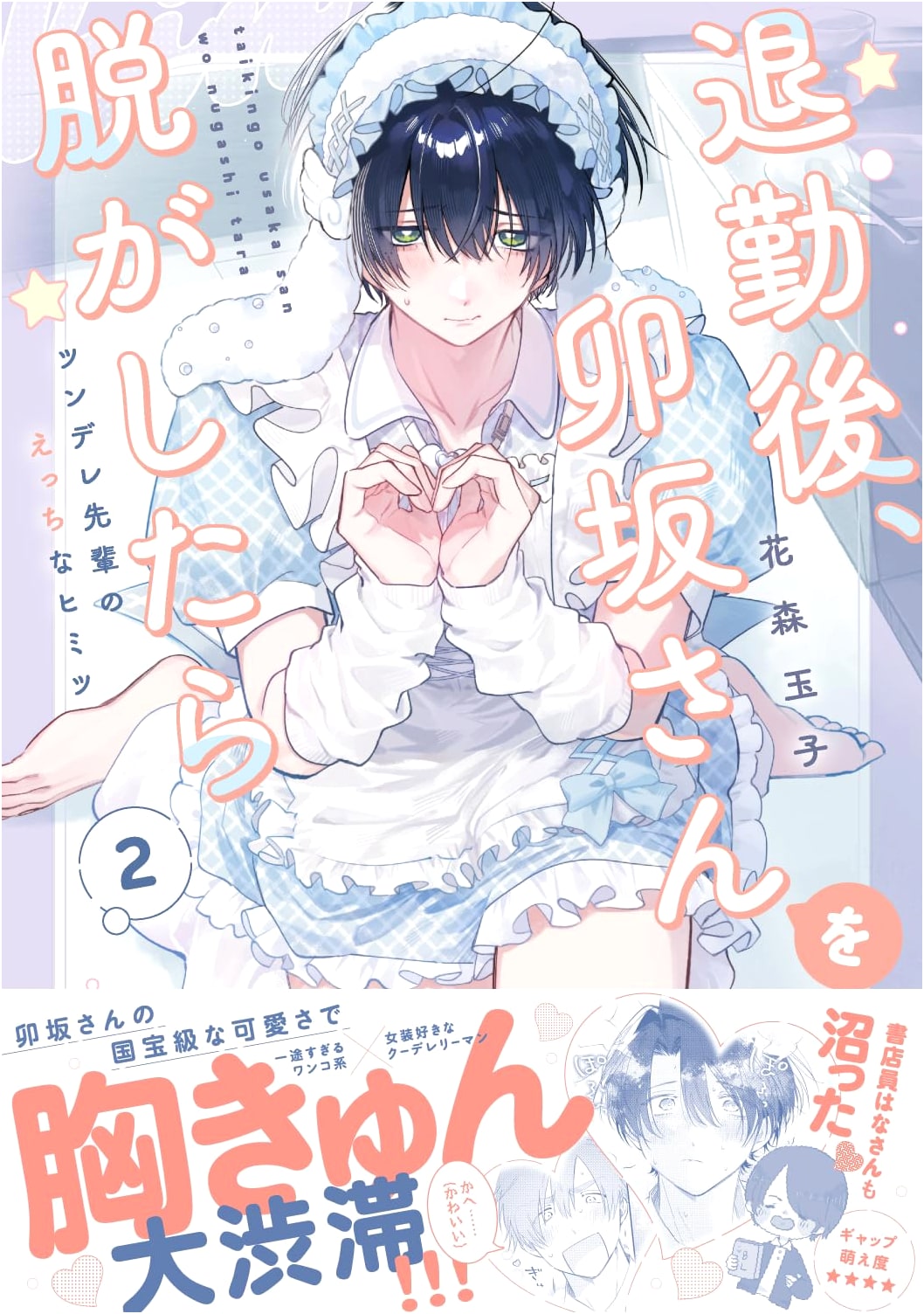 After Work, Undressing Usaka-san: Tsundere Senior's Lewd Secrets 2 (Caramel Comics)