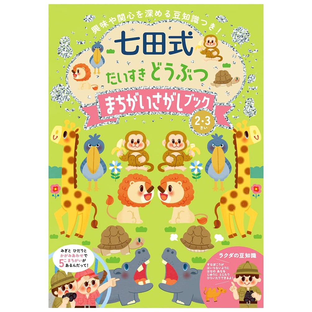 Silverback Shichida-style: I Love Animals Spot the Difference Book for Ages 2-3