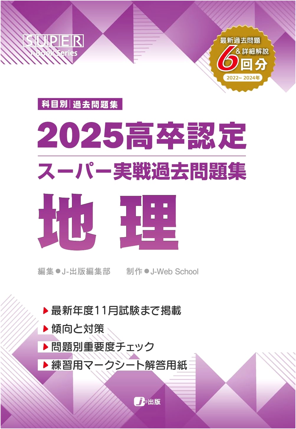 2025 High School Equivalency Certification: Geography Past Exam Workbook (SUPER J-Book Series)