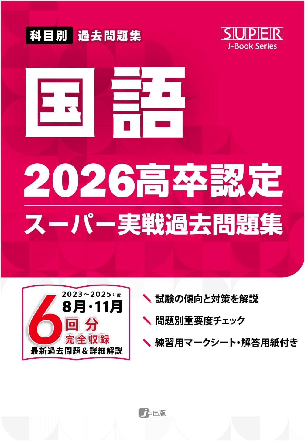 2026 High School Equivalency Exam: Super Practice Past Problems - Japanese Language