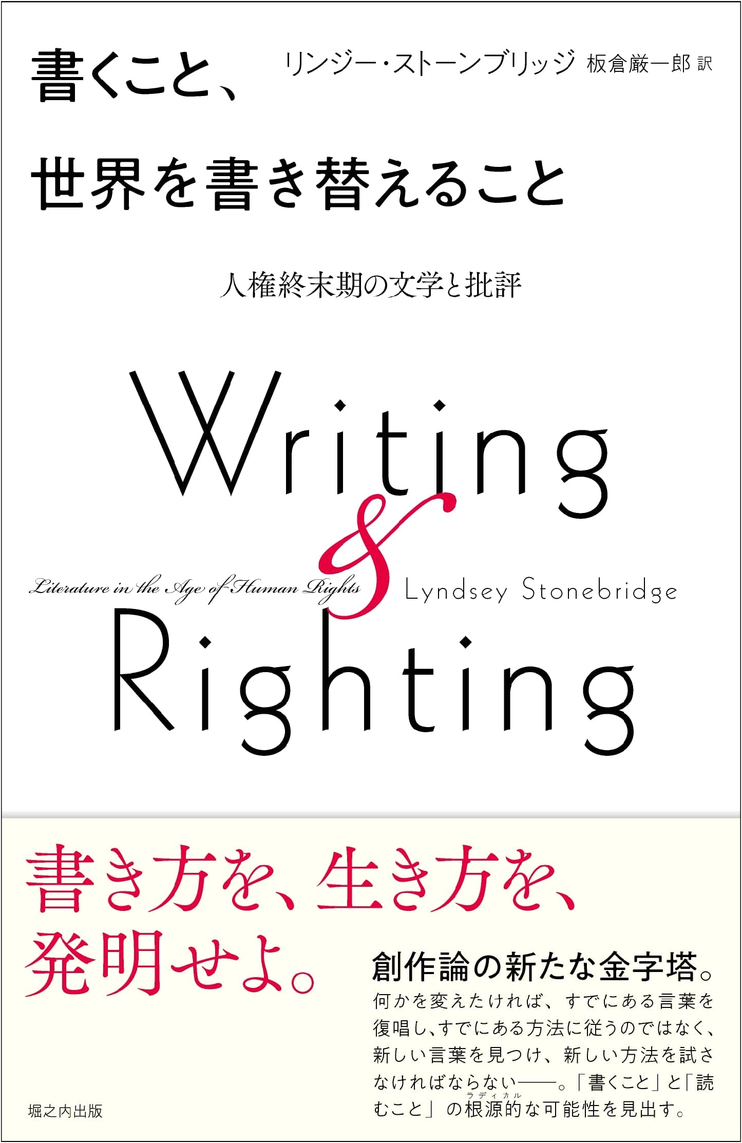 Writing, Rewriting the World: Literature and Criticism in the Late Human Rights Era by Lyndsey Stonebridge