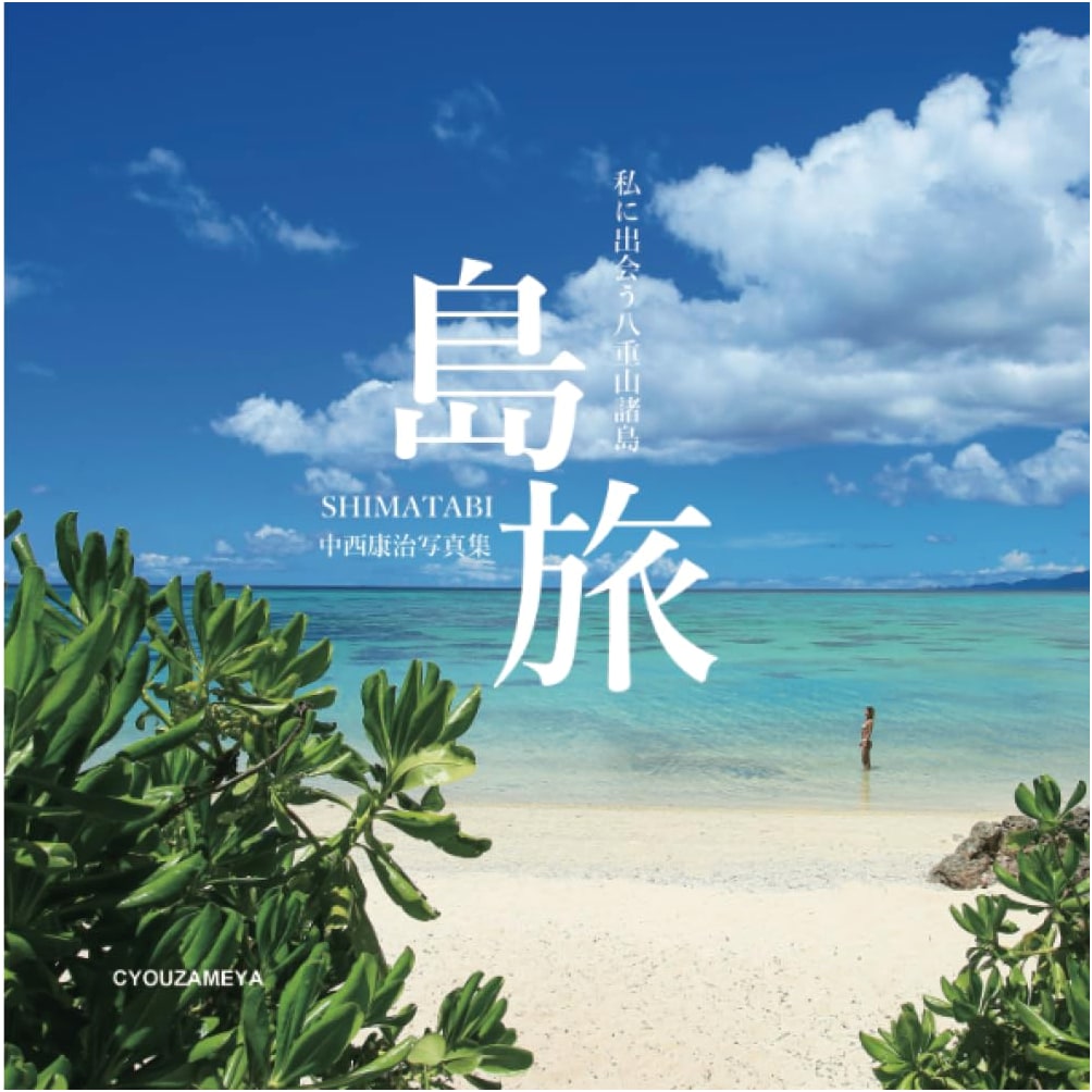 Island Journey: Yaeyama Islands Photography by Koji Nakanishi