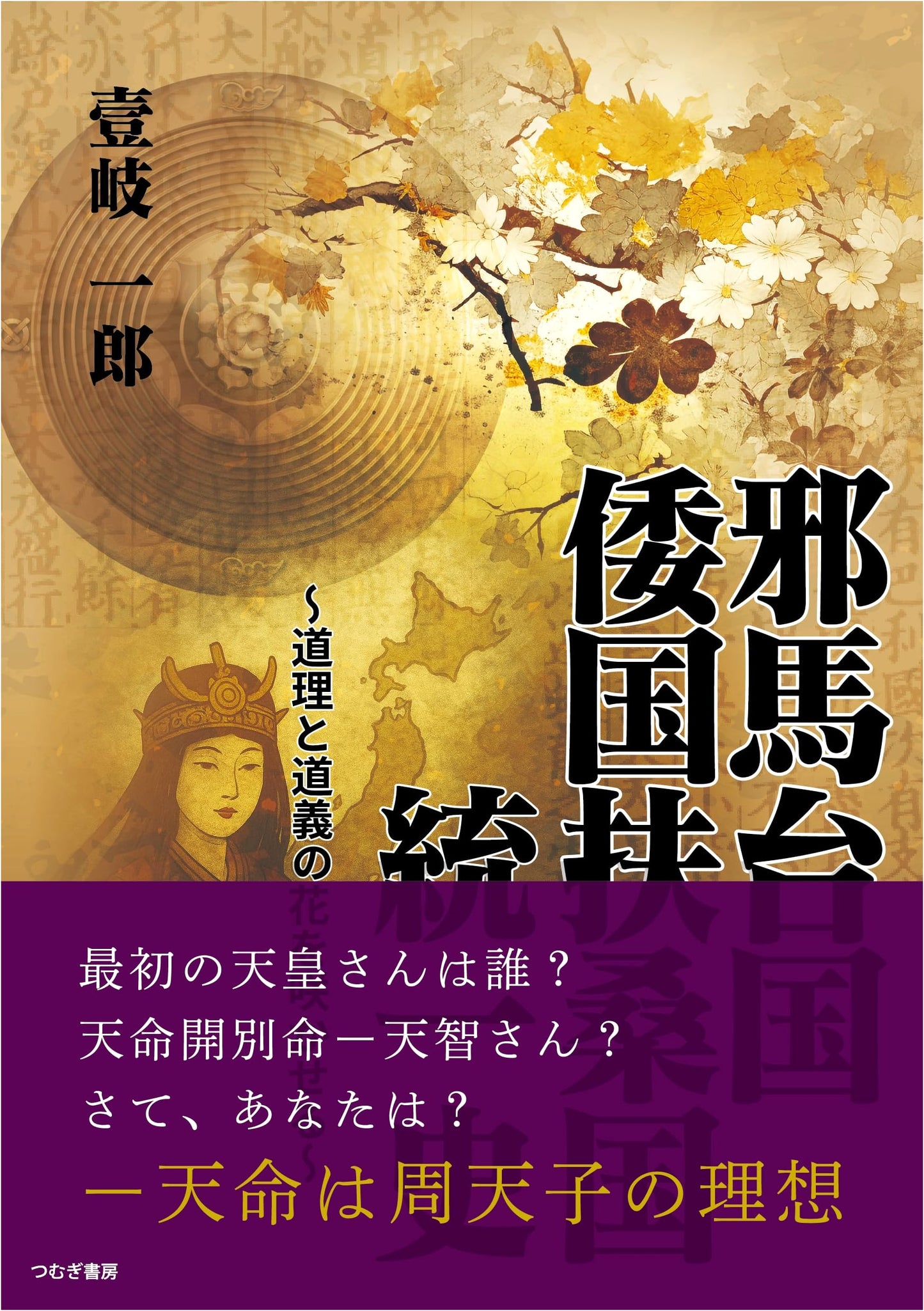 Yamataikoku, Wakoku, Fusokoku: A Unified History – Blooming Flowers of Reason & Morality
